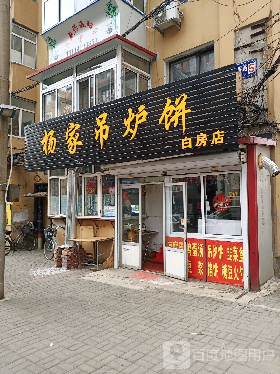 杨家吊炉饼(白房店)