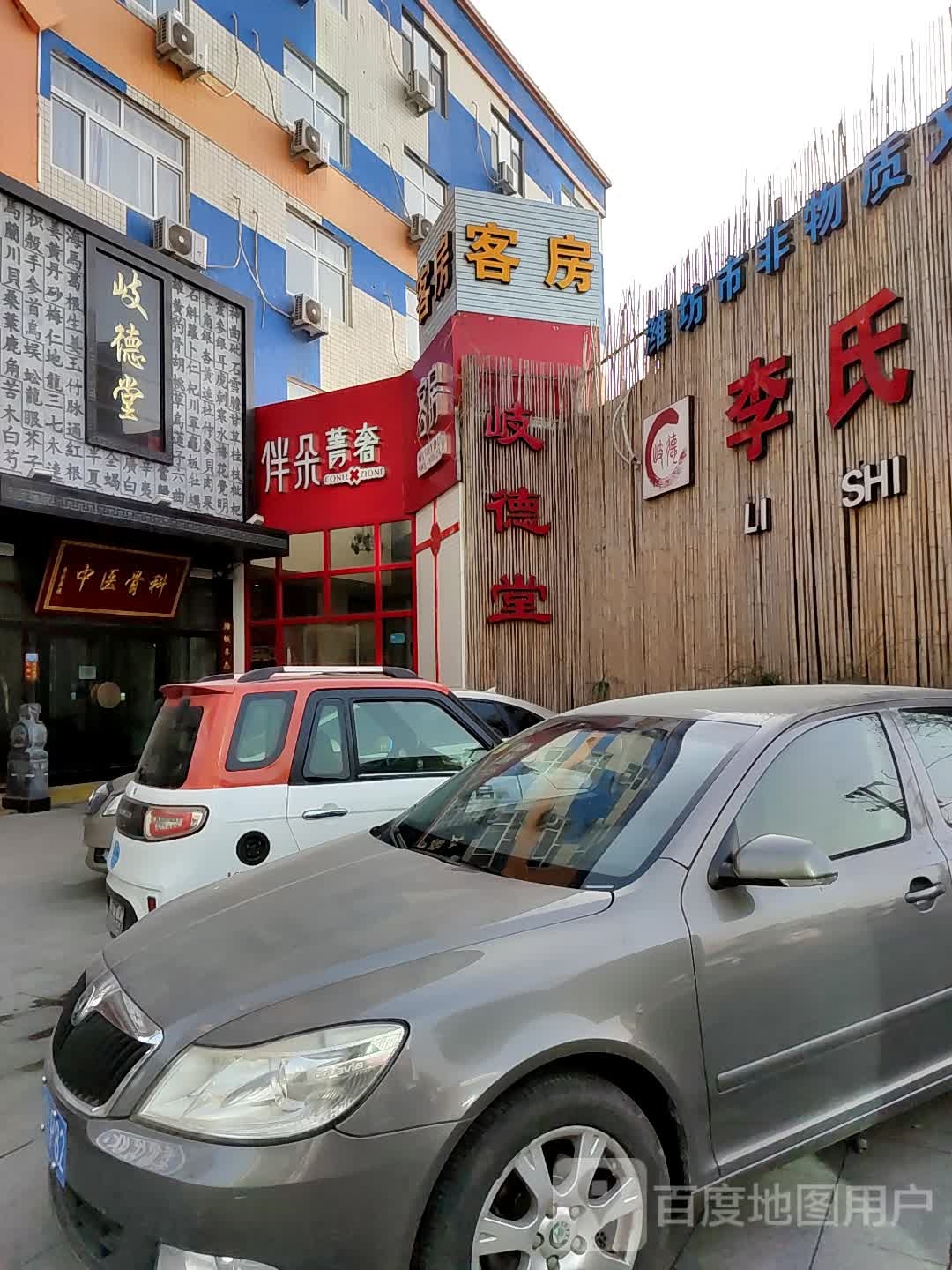 岐德堂中医骨科