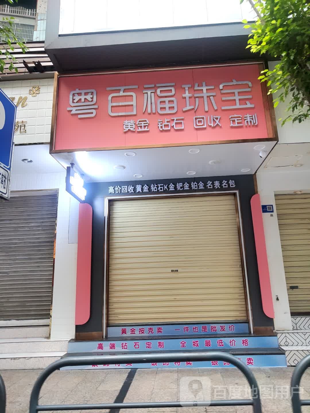 粤百福珠宝城(顺盈·城市广场店)