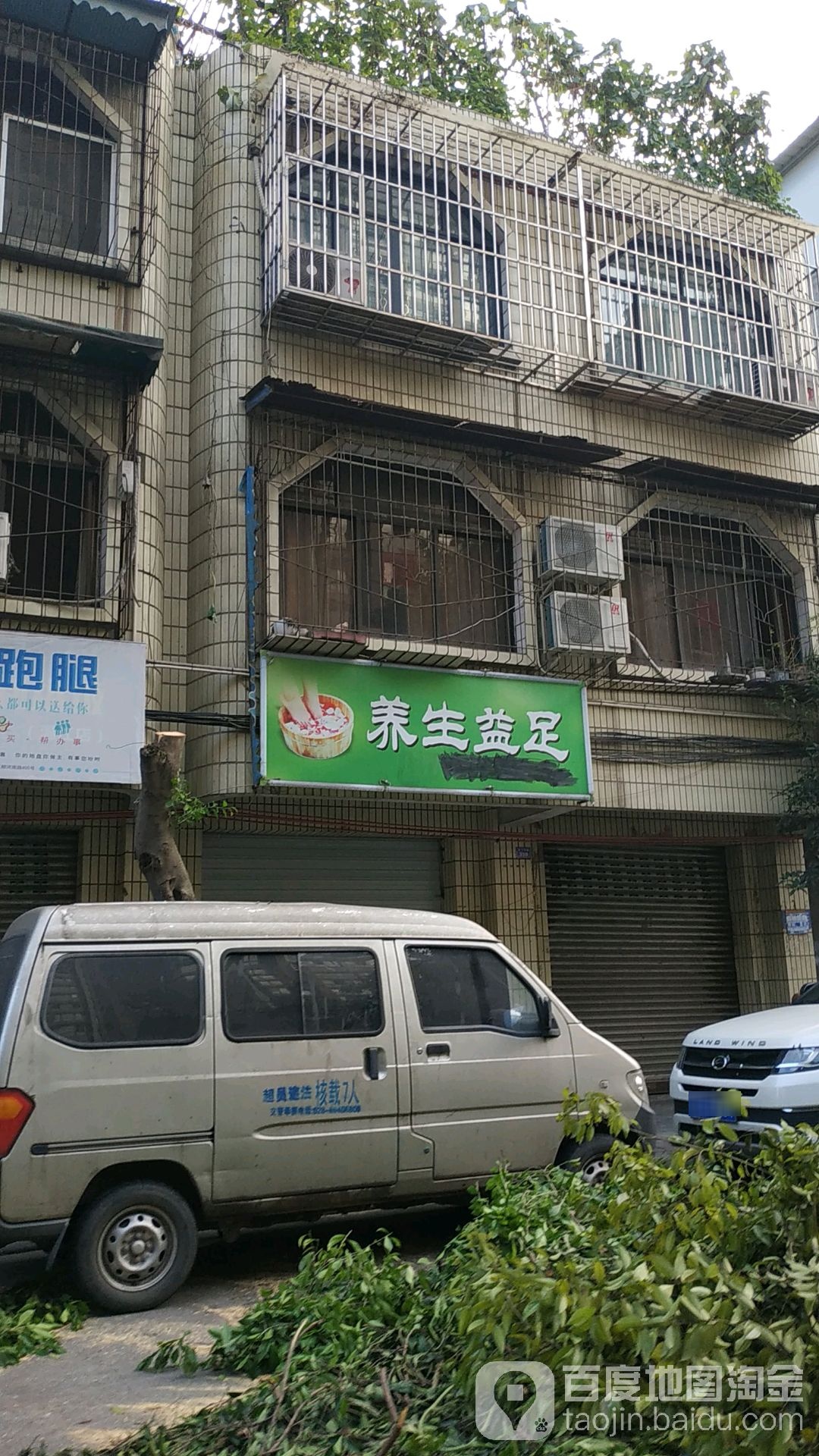 养生益足