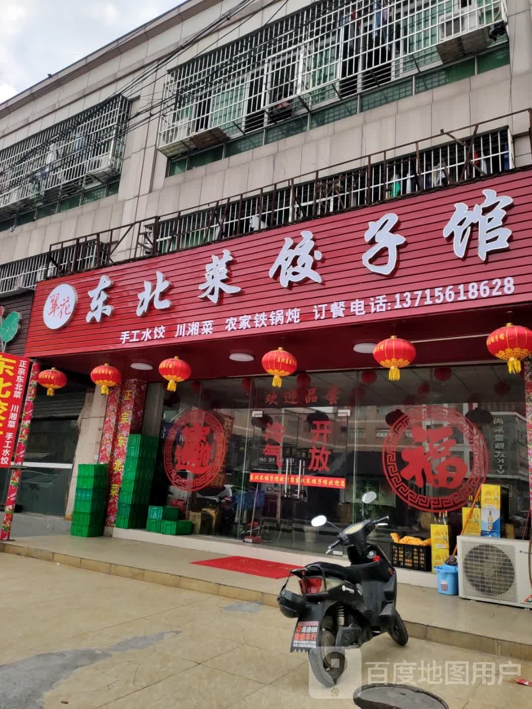 翠花东北菜饺子馆