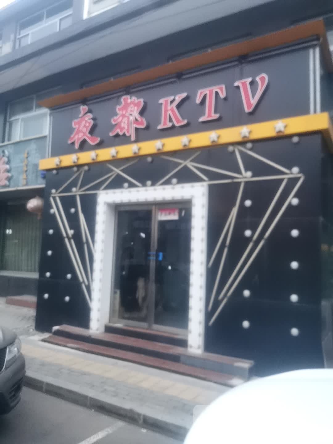 夜都KTV