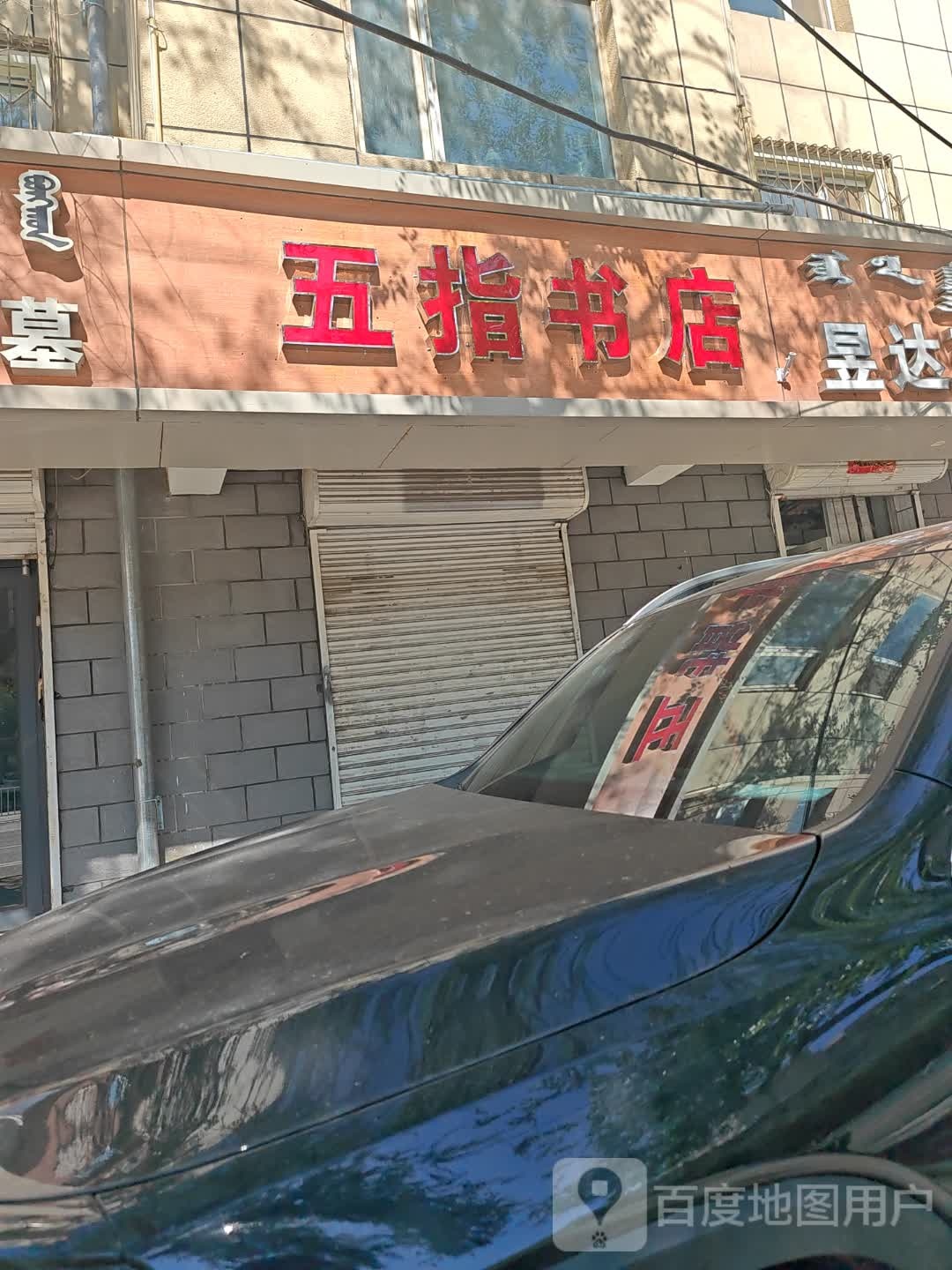 唔知书店