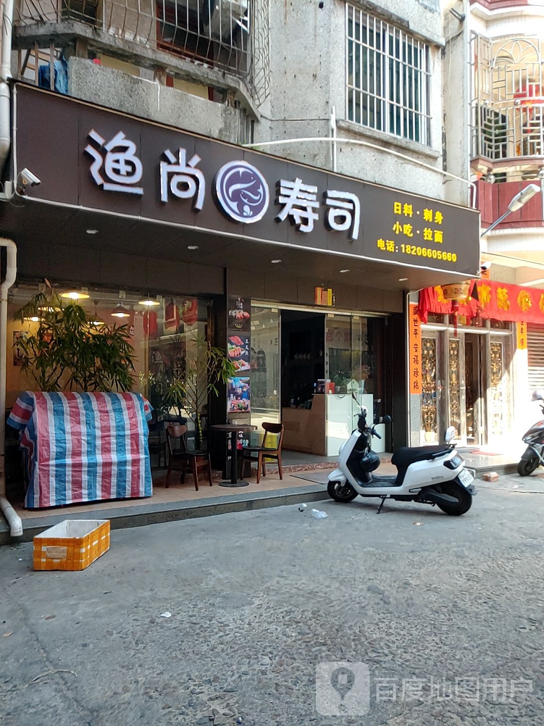 渔尚寿司(如意街店)