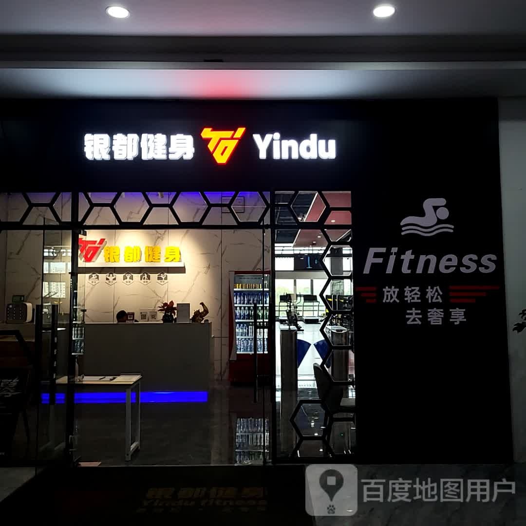 银都路游健身(银都商业广场店)