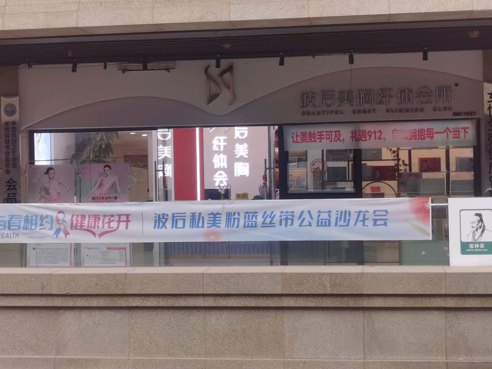 波后美胸纤体会所(仁和春天花园店)