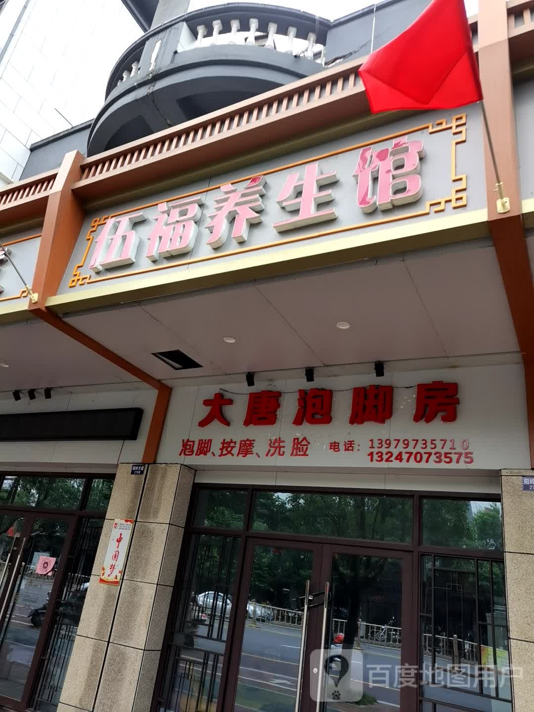大唐泡脚房