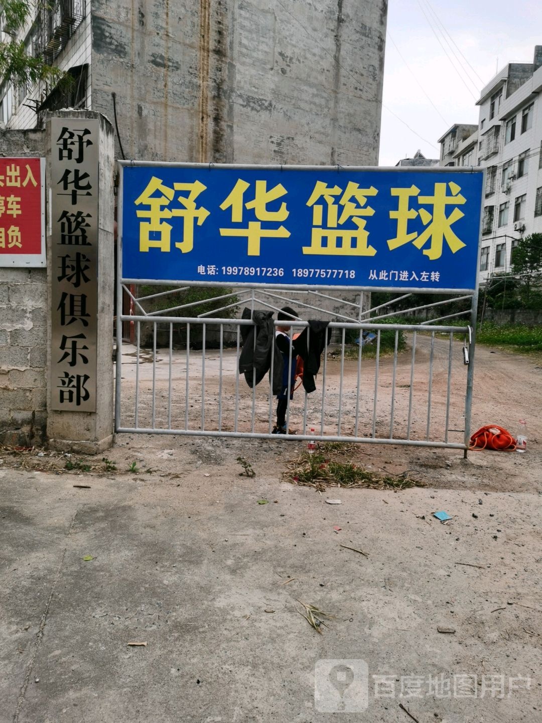 舒华篮球俱乐部(美林店)
