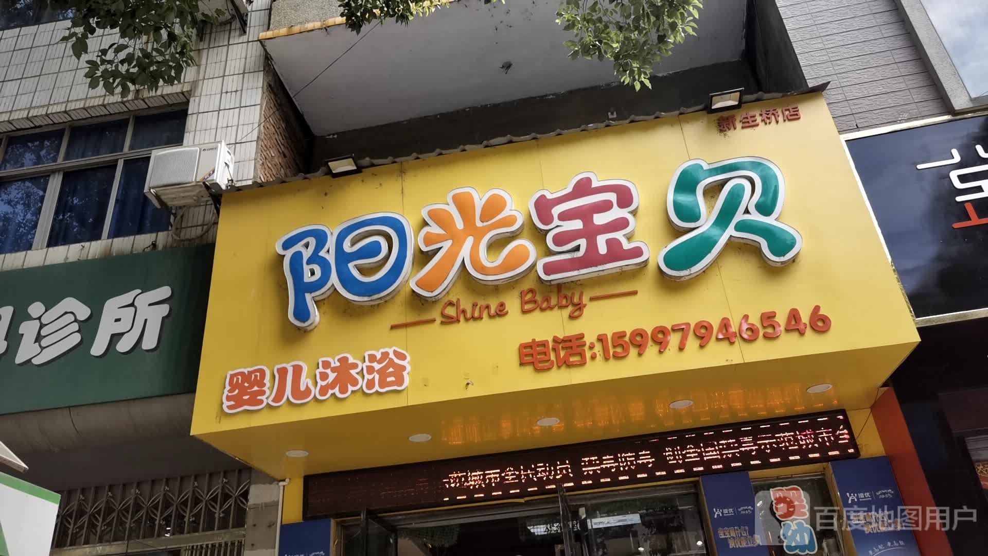 阳光宝贝婴儿沐浴(凤凰大道店)