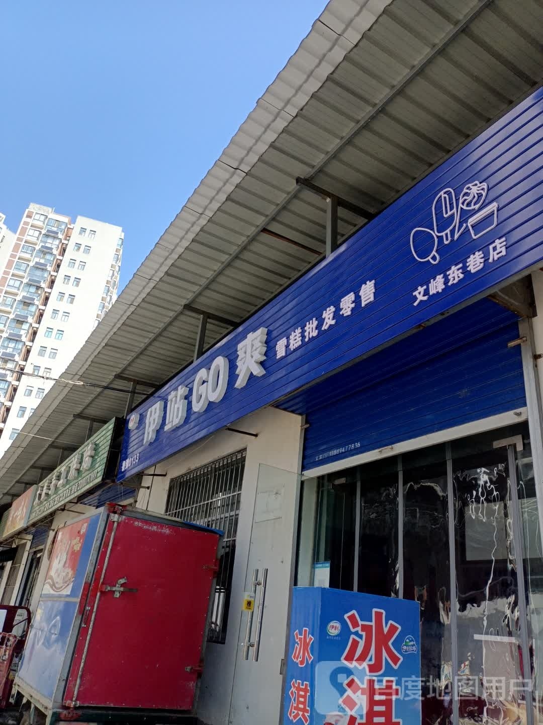 伊站GO爽雪糕批发零售售(文峰东巷店)