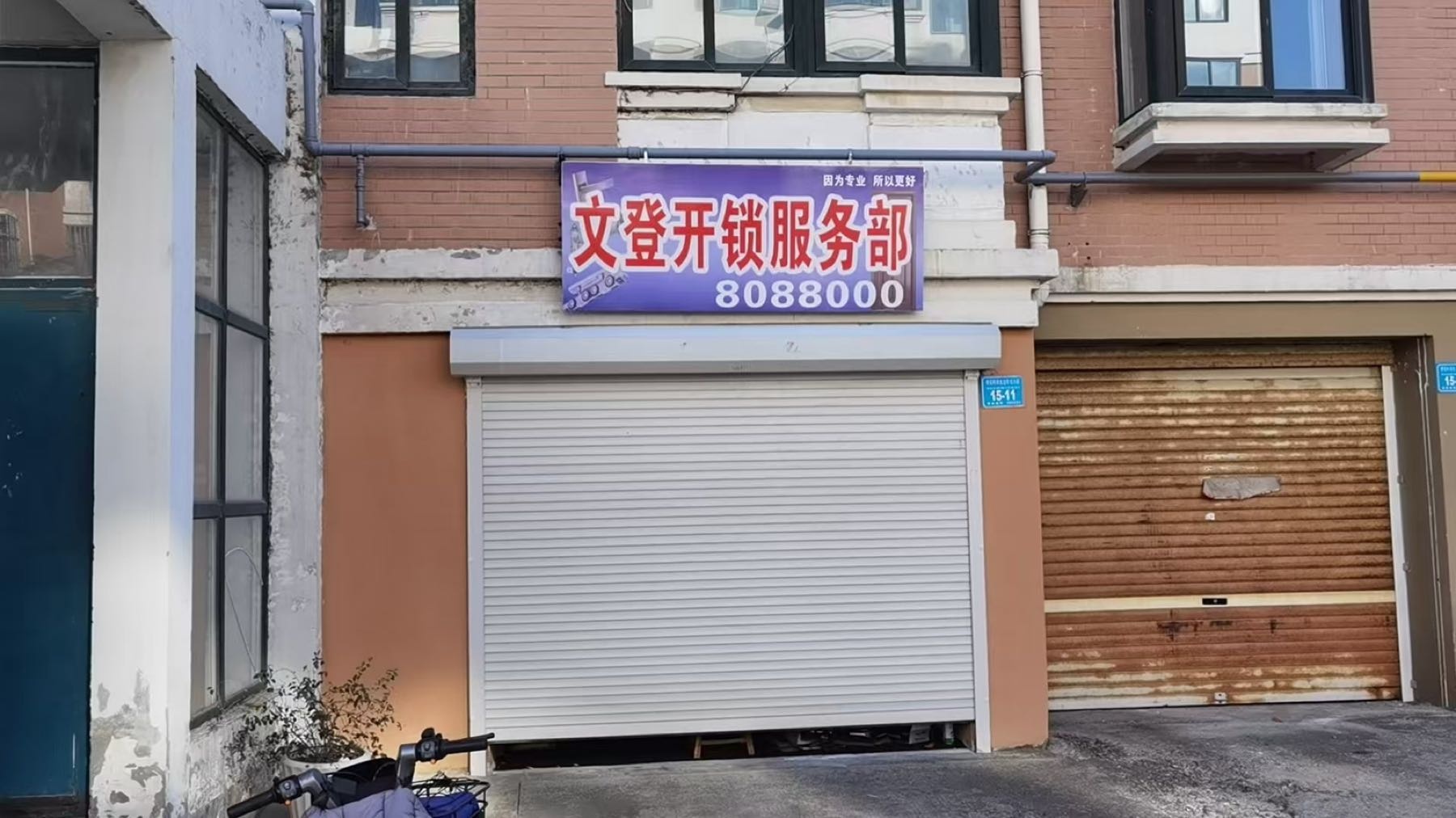 文登开锁服务部