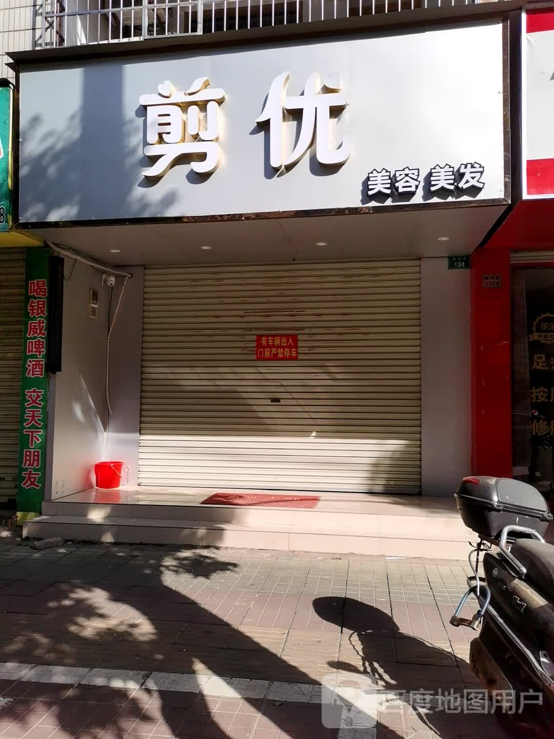 剪优美容美发