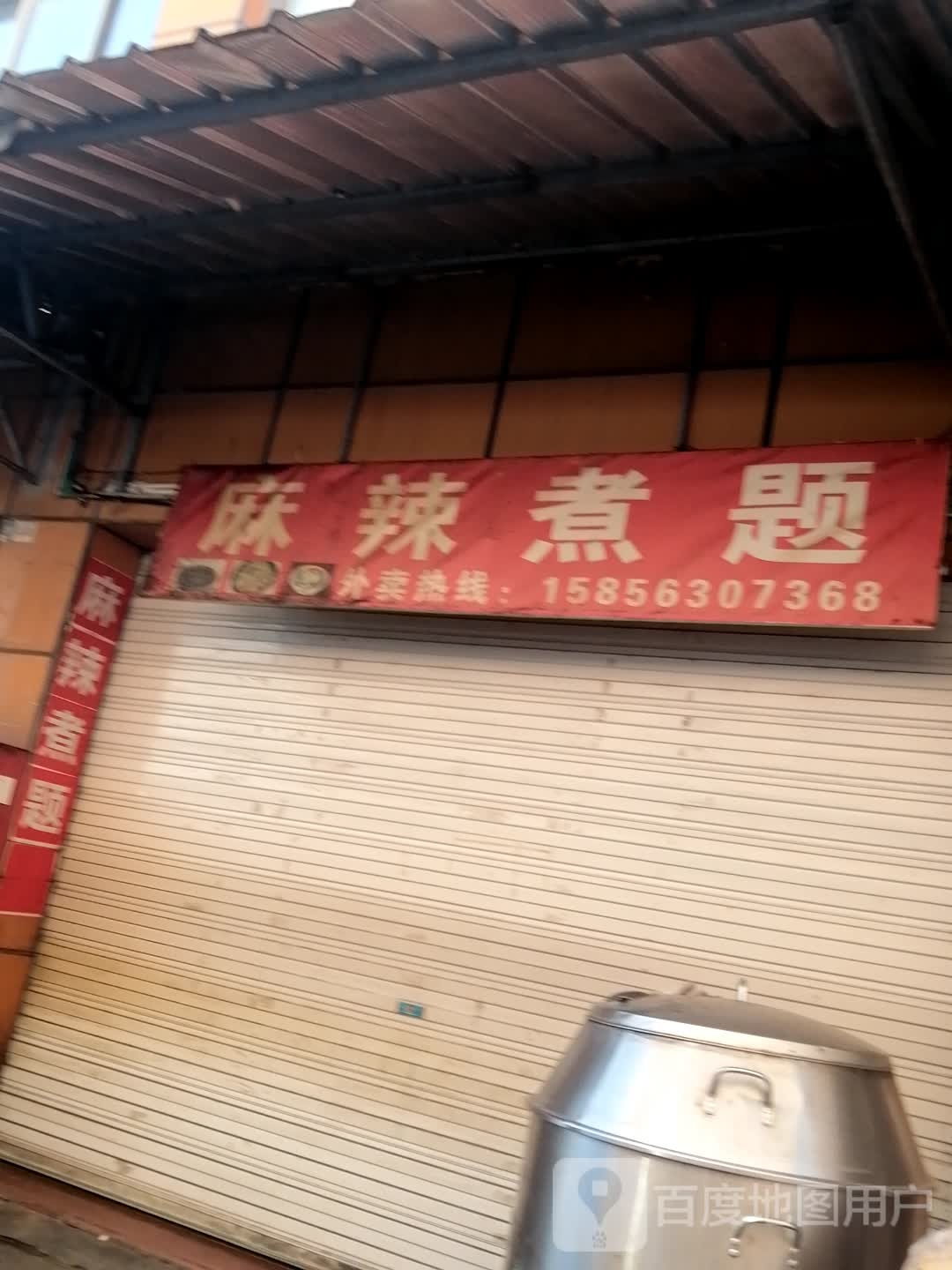 麻辣煮题(宛陵东路店)