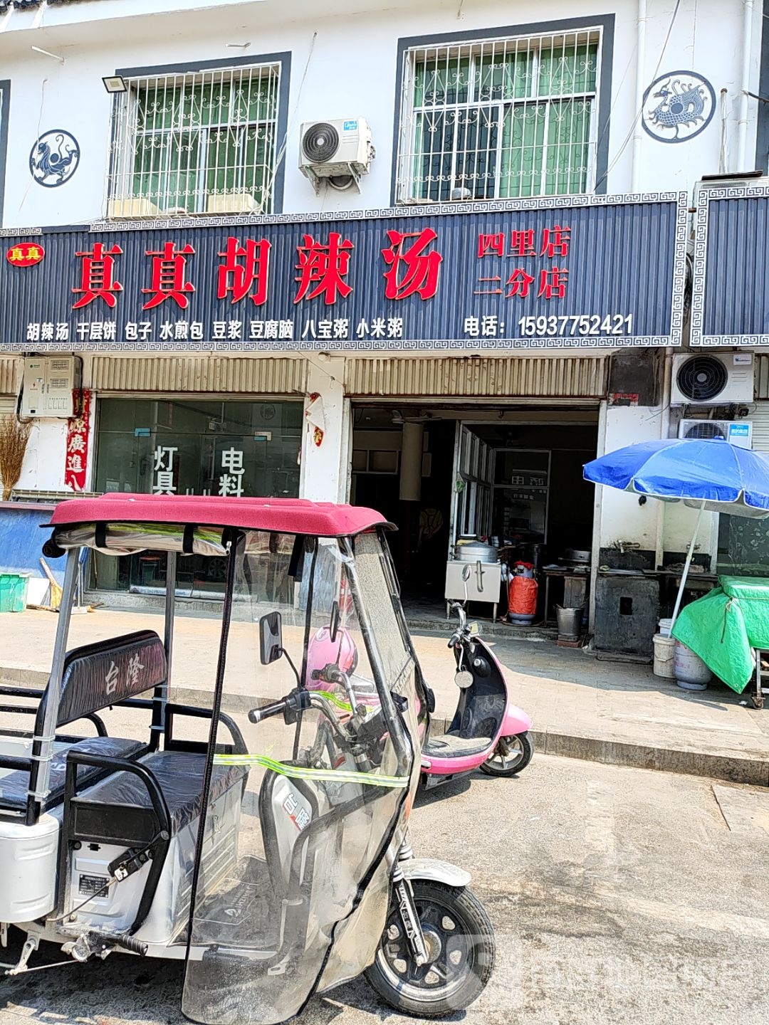 真真胡辣汤(四里店二分店)