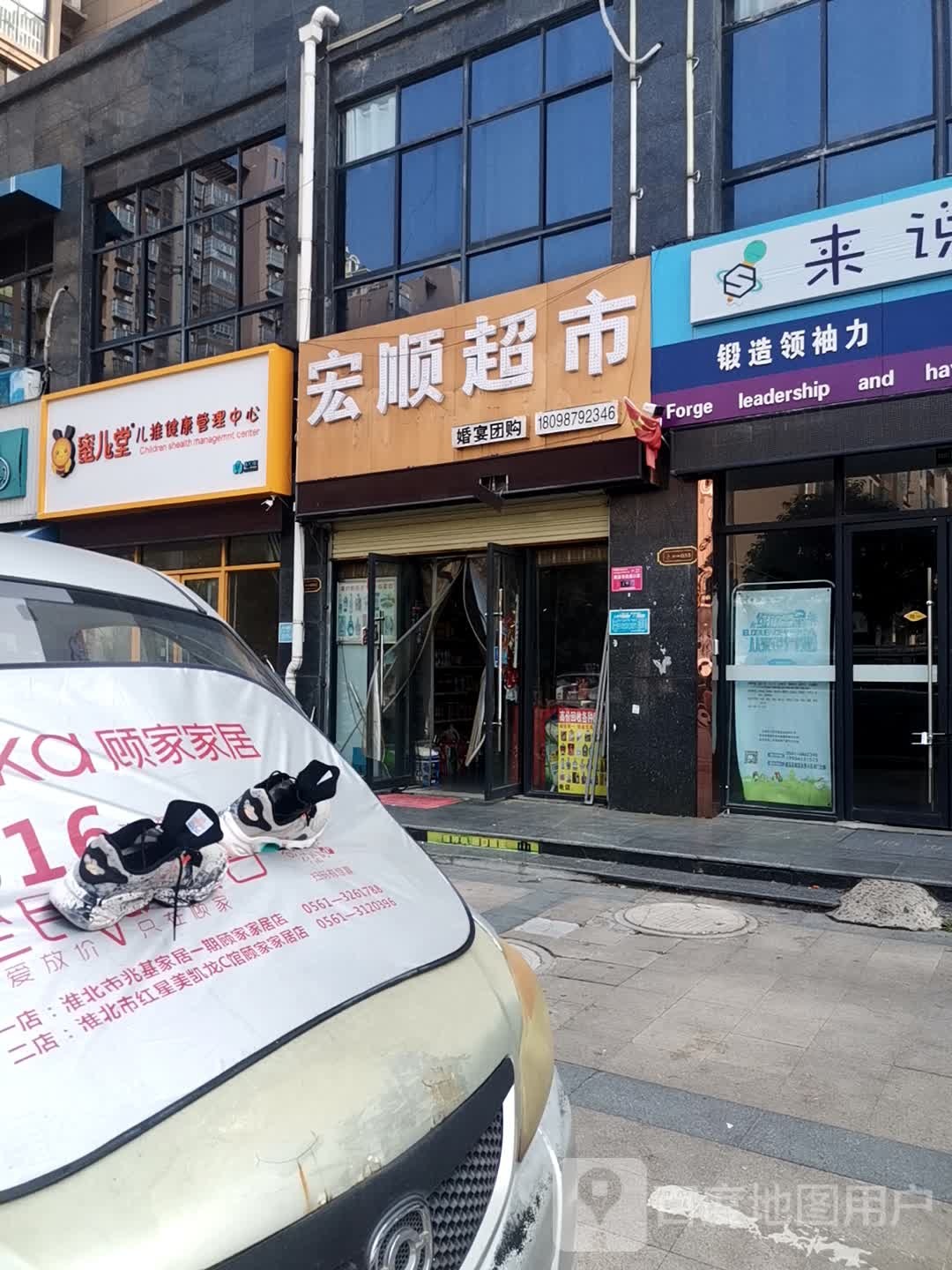 宏顺超市