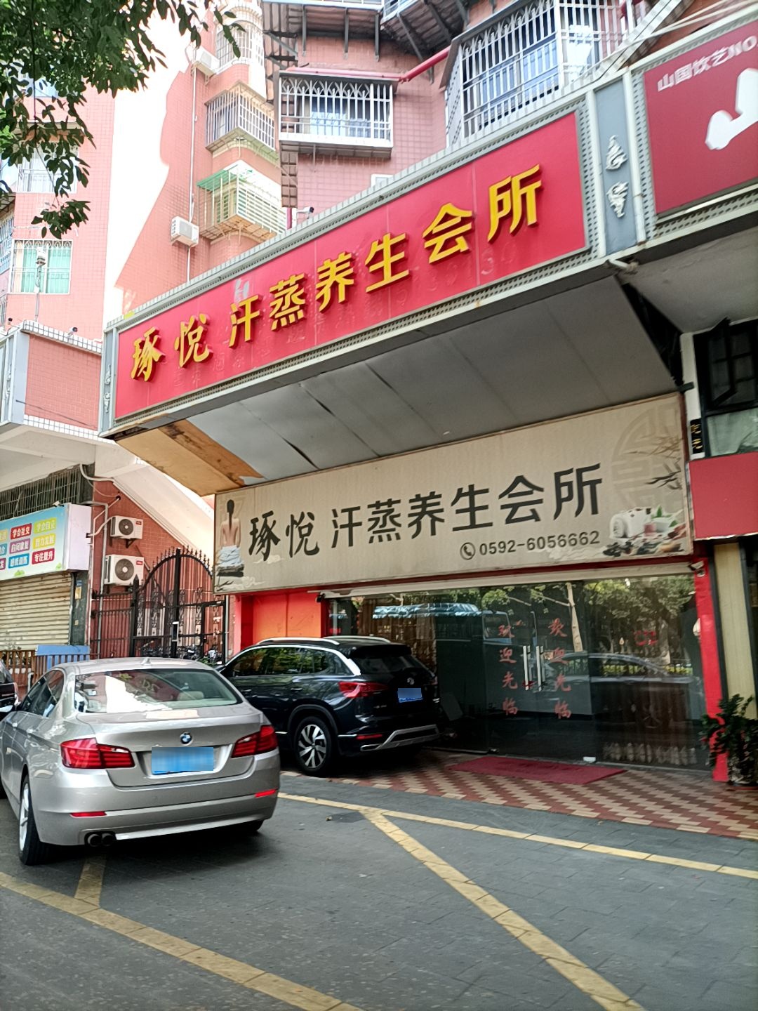 琢悦汗蒸养生会所(建群花园店)