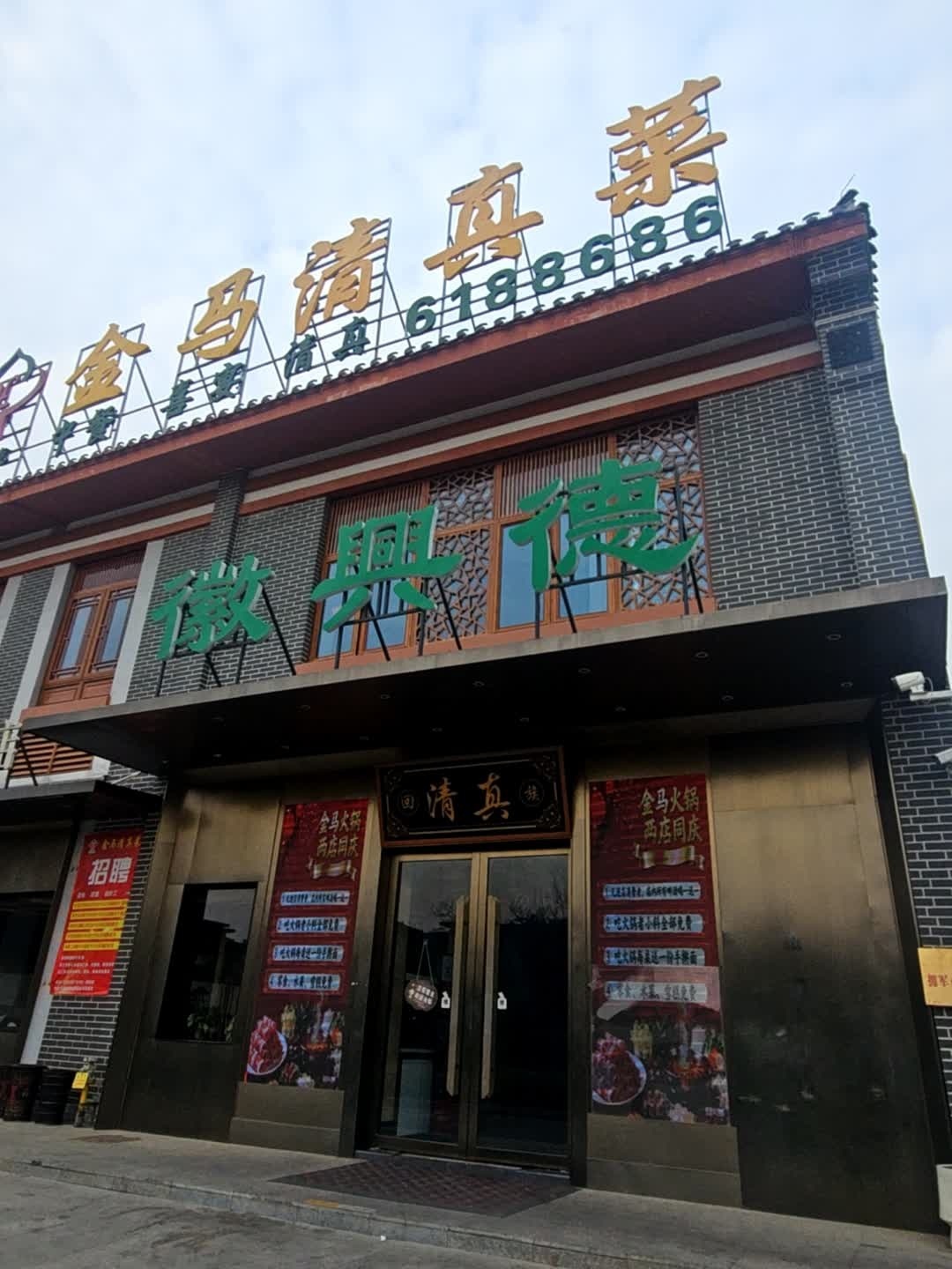 徽兴德