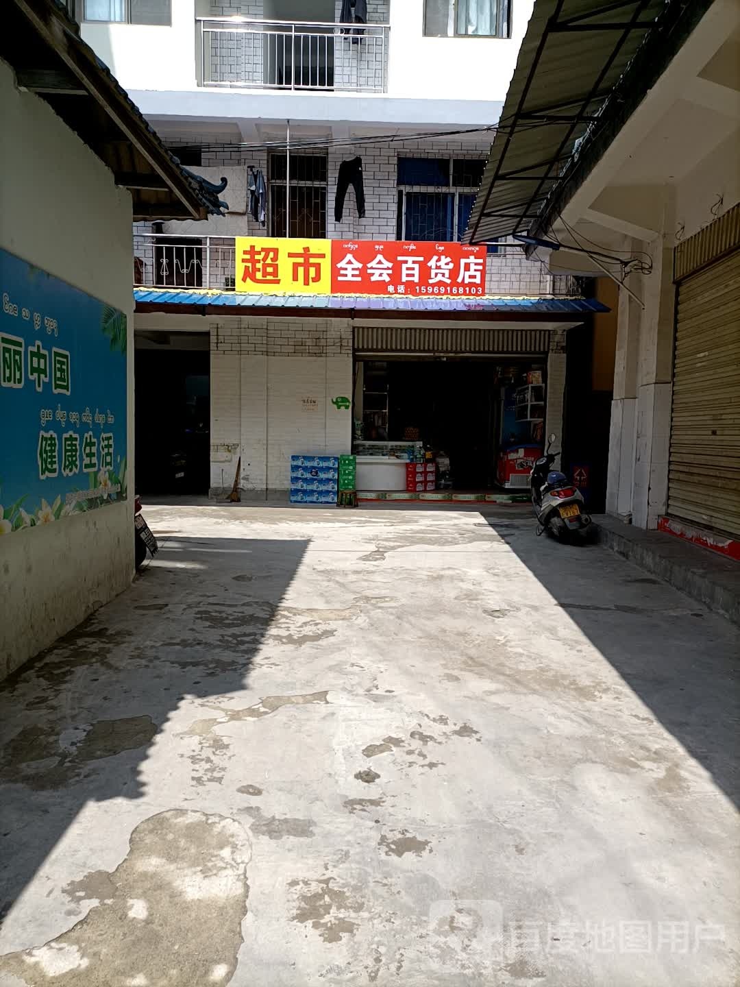 全会百货店