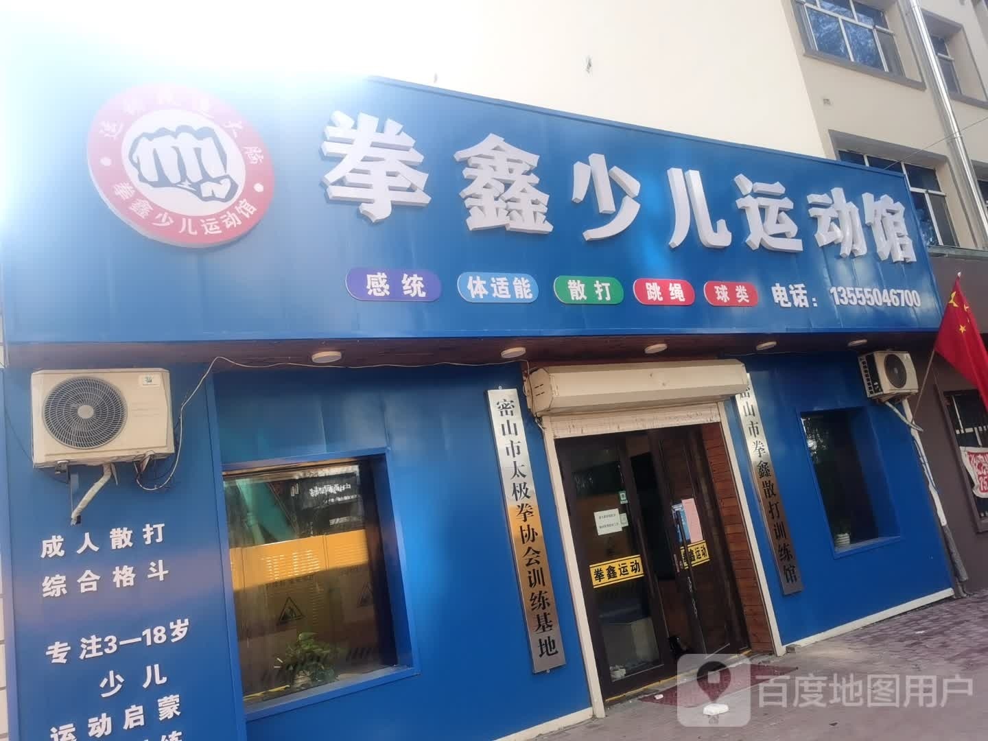 拳鑫少儿运动馆