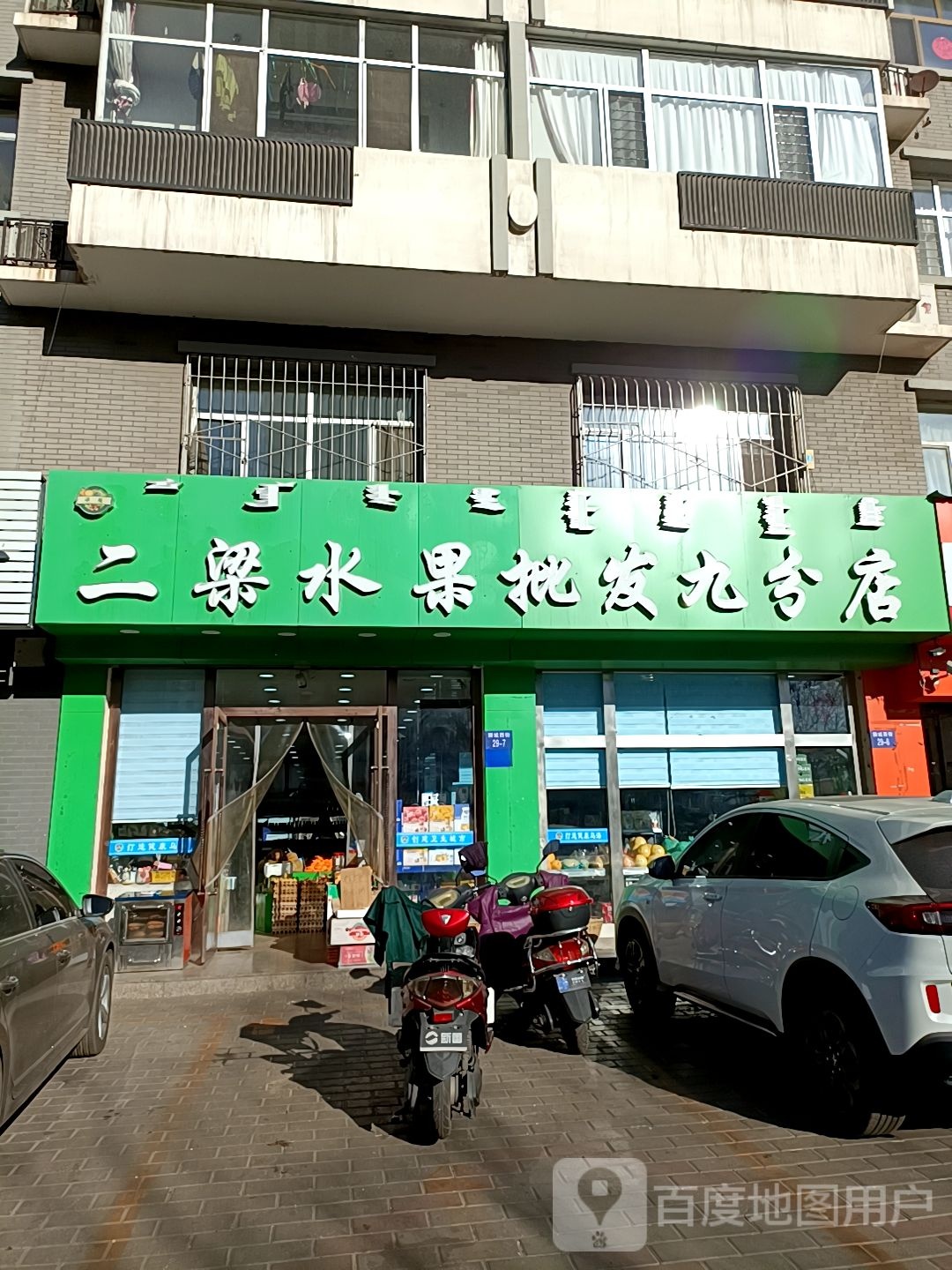 二梁水果批发(九分店)