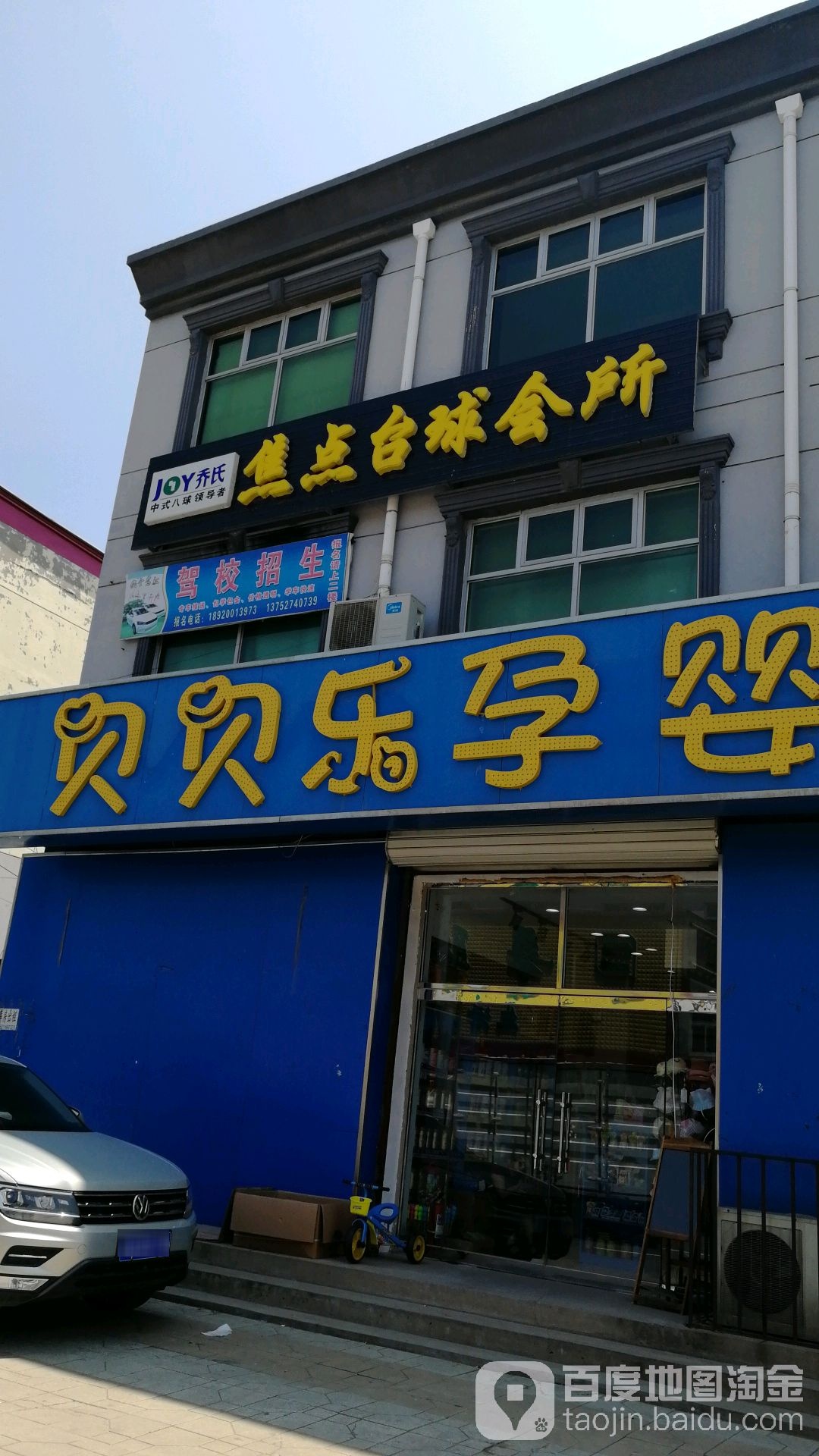 焦点台球会所
