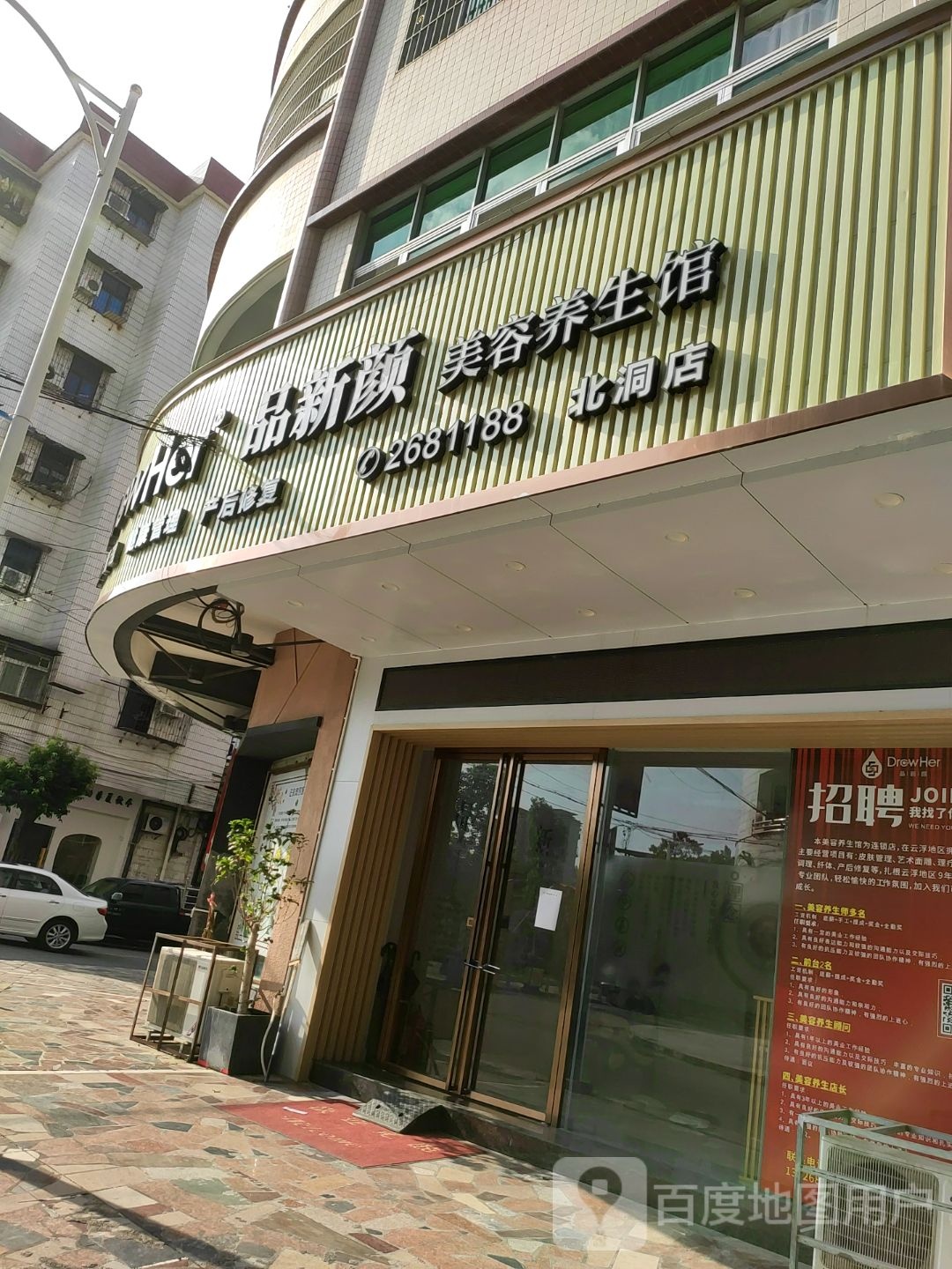 品新颜美容养生馆