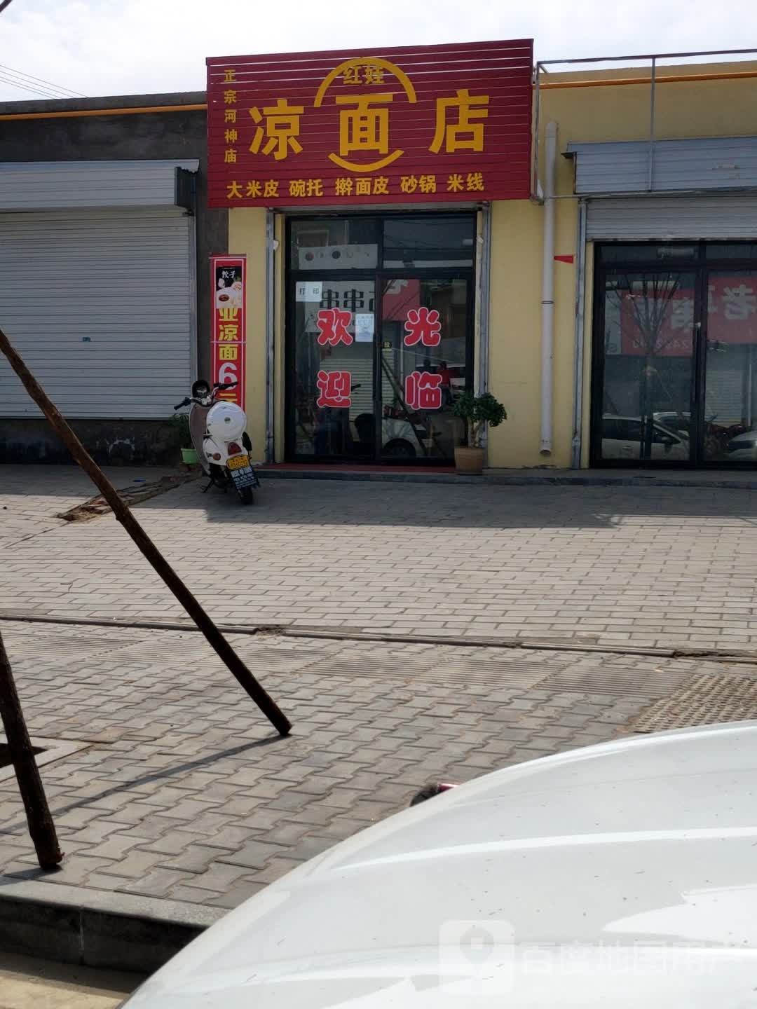 红娃凉面店