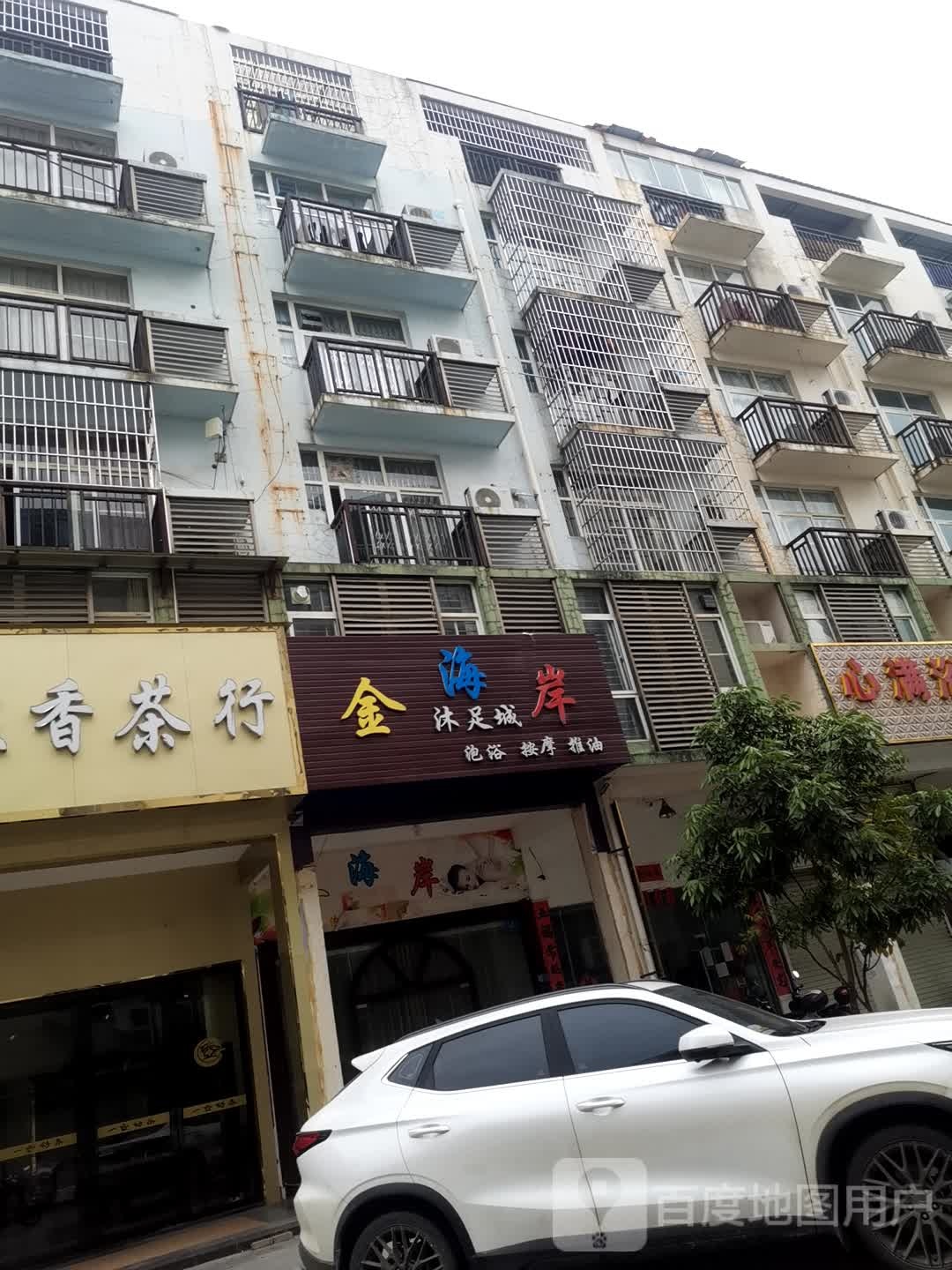 金海岸沐足城