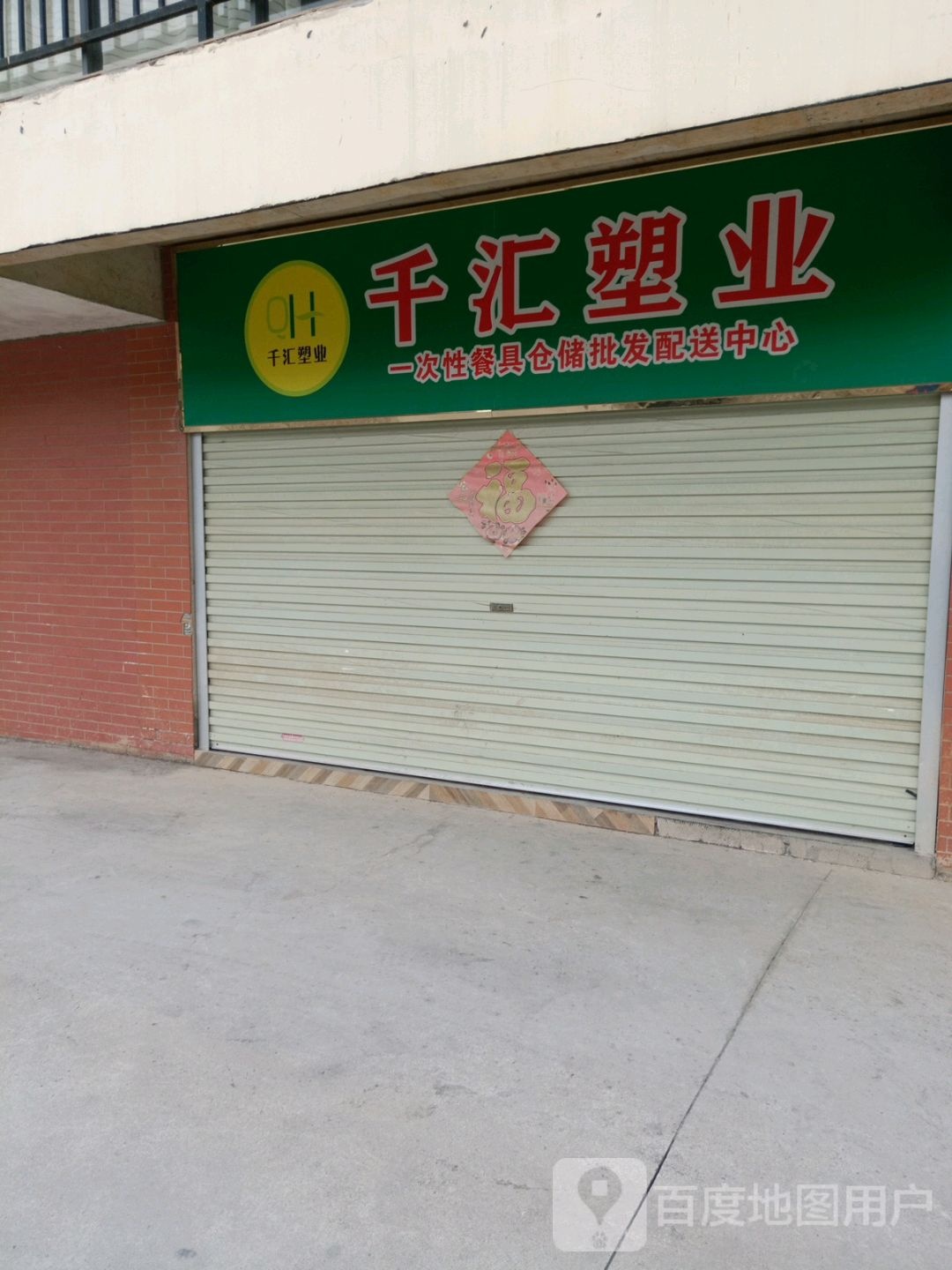 千汇塑也