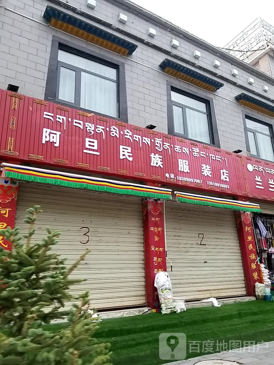 阿旦民族服装店