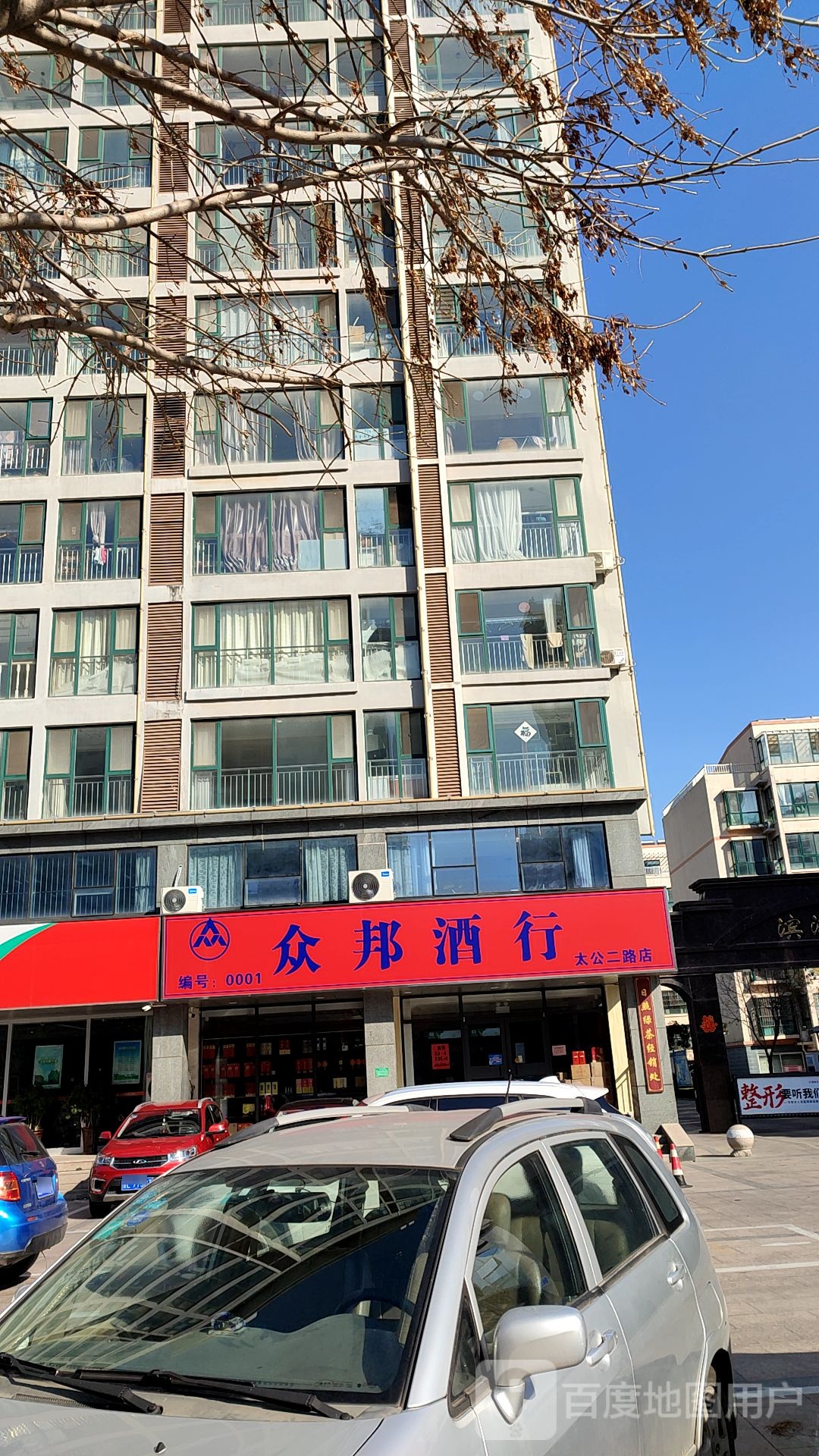 众邦酒行(太公二路店)