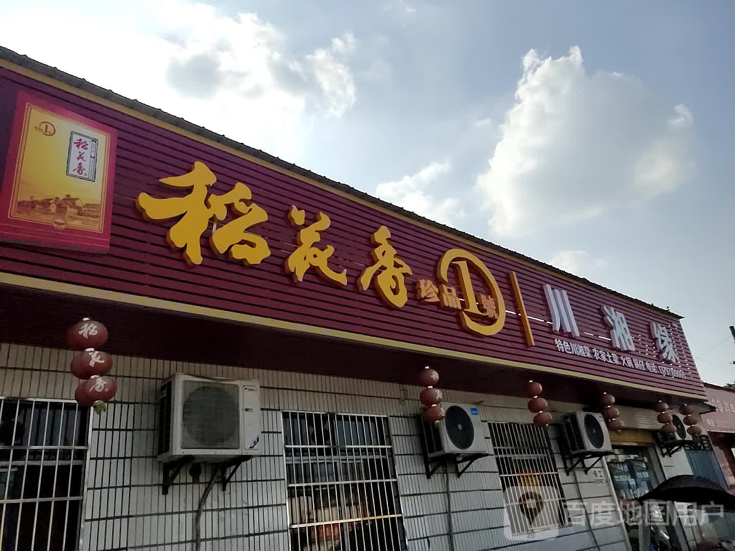 川香湘(沿渠路店)