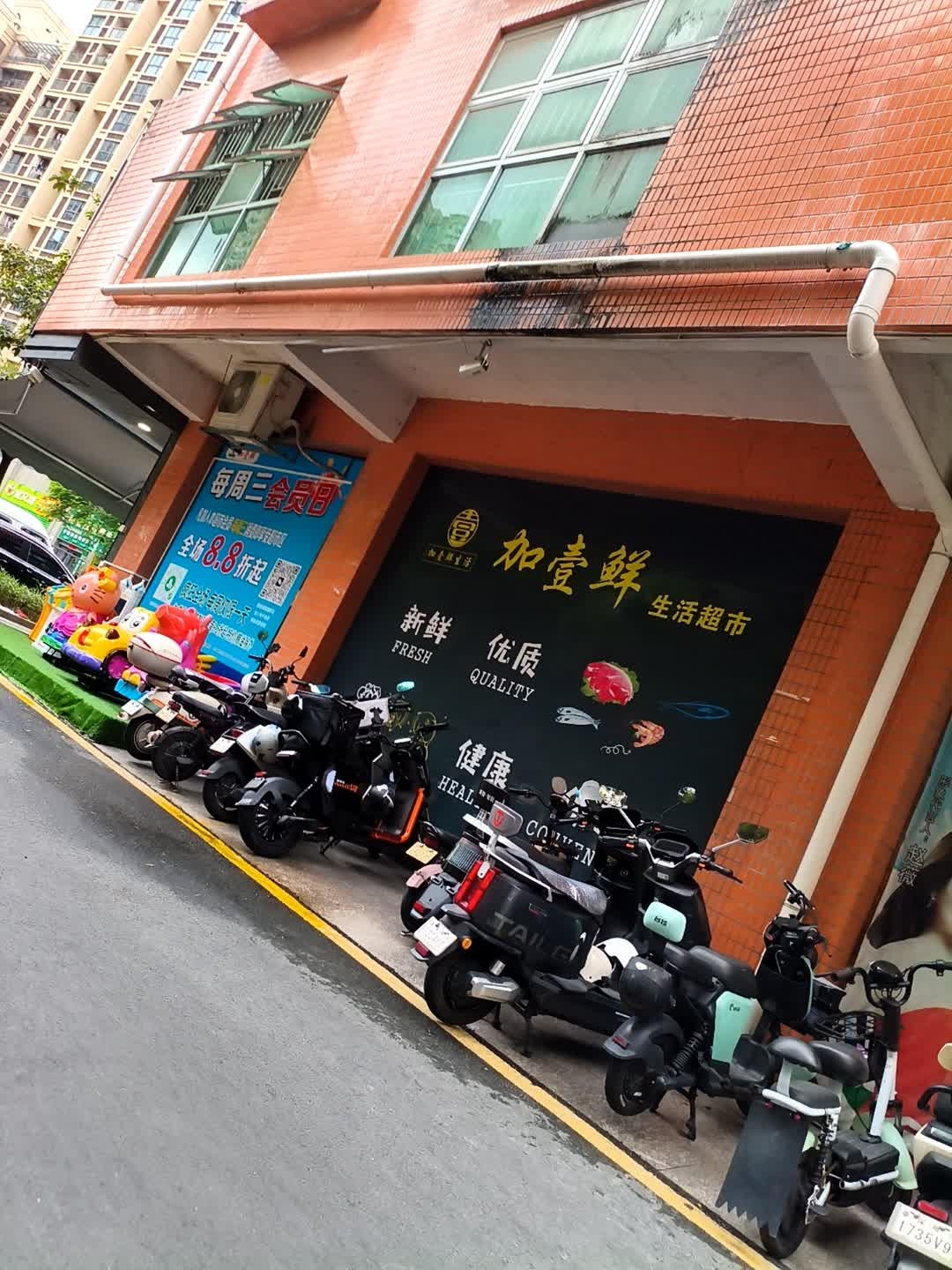 加壹鲜生活超市(深圳龙翔大厦店)