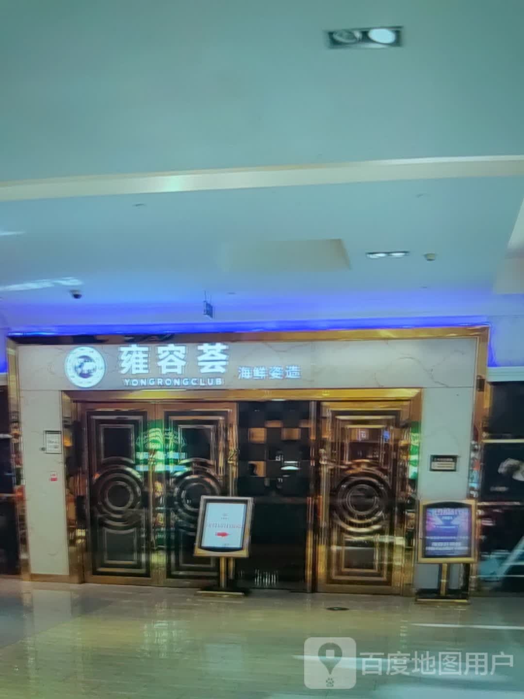 雍容荟海鲜姿造(华建风华汇商业广场店)