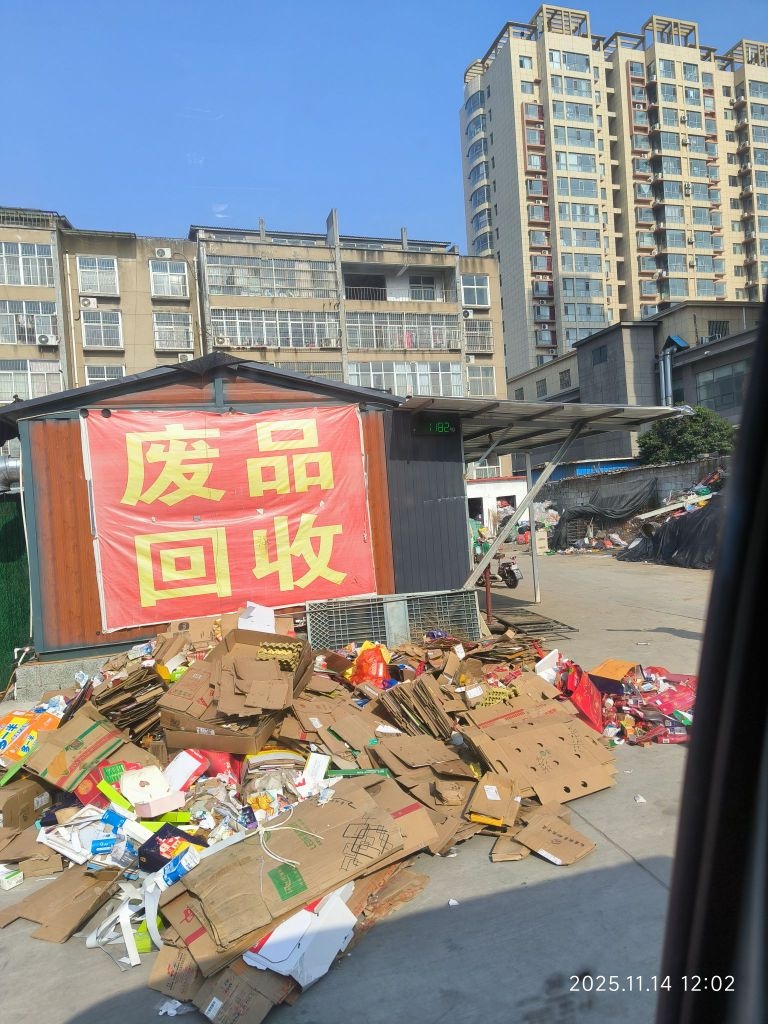 废品回收