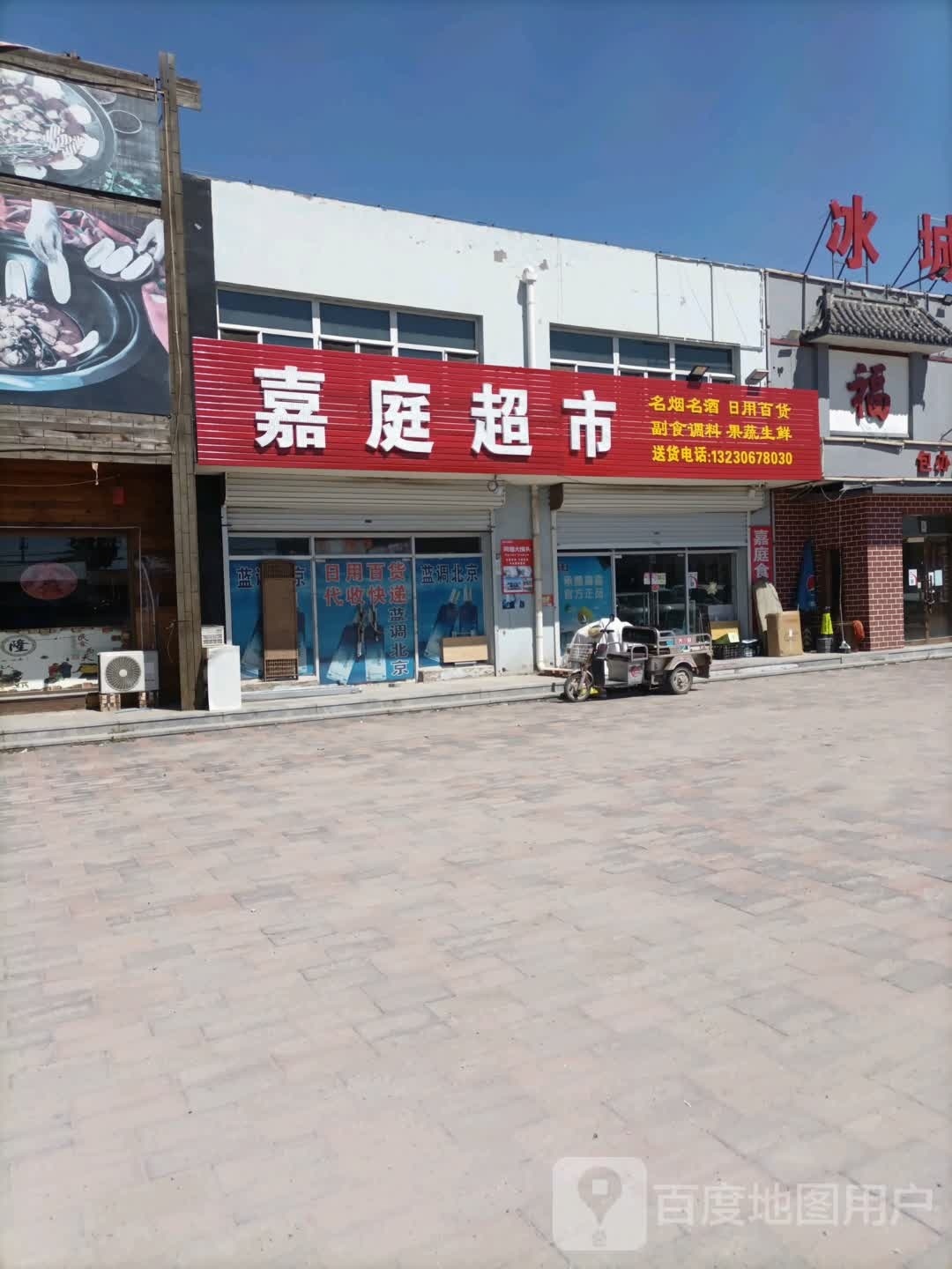 嘉庭超市