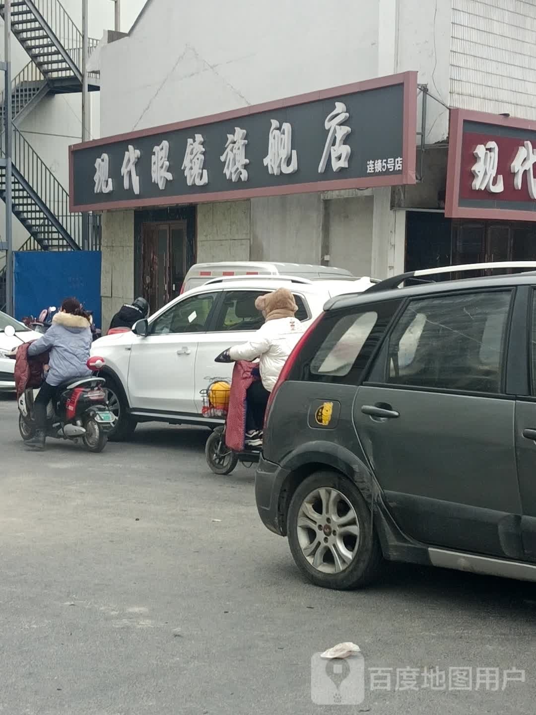 现代汽眼镜(北大街店)