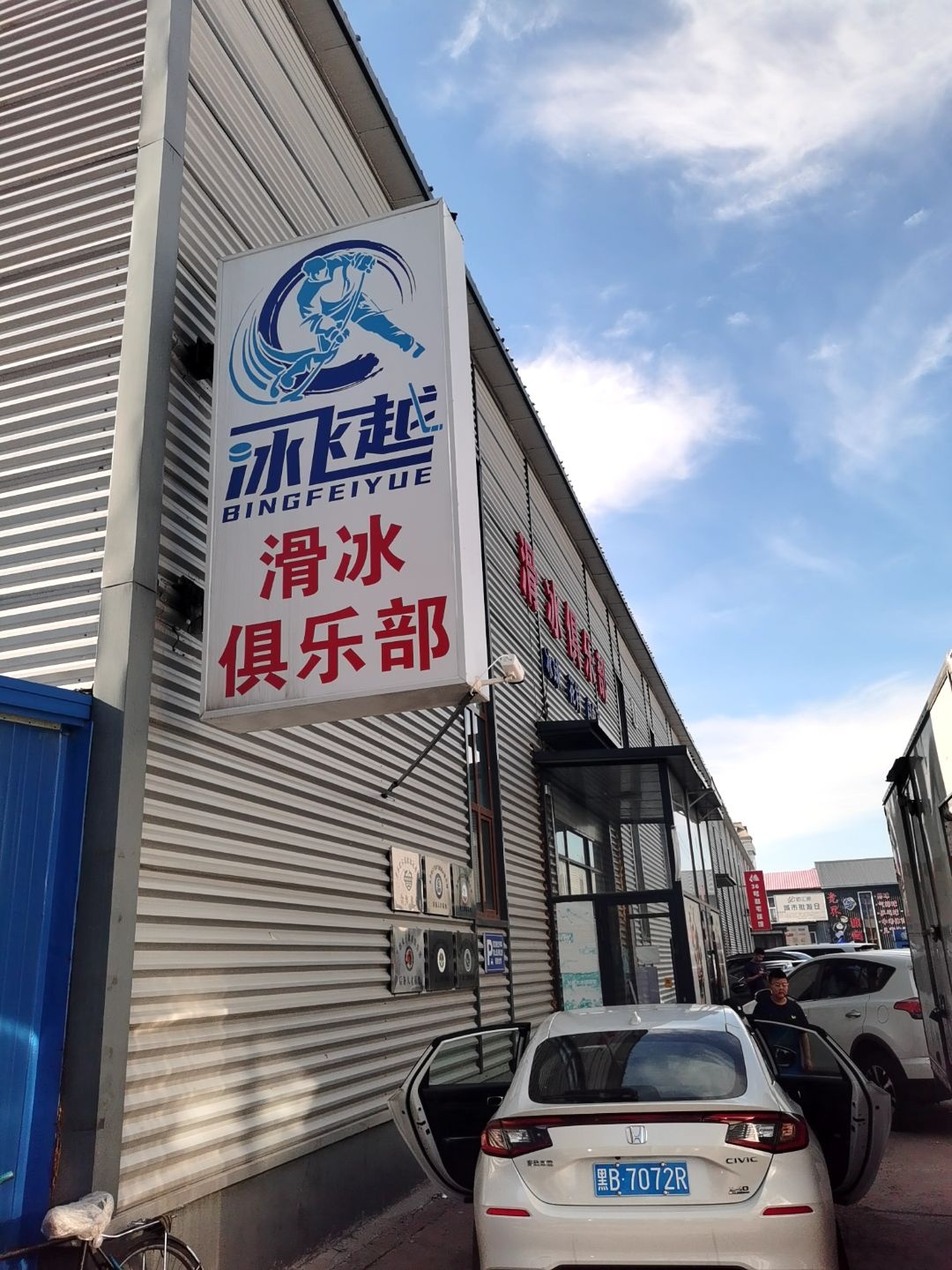 冰飞越滑冰俱乐部