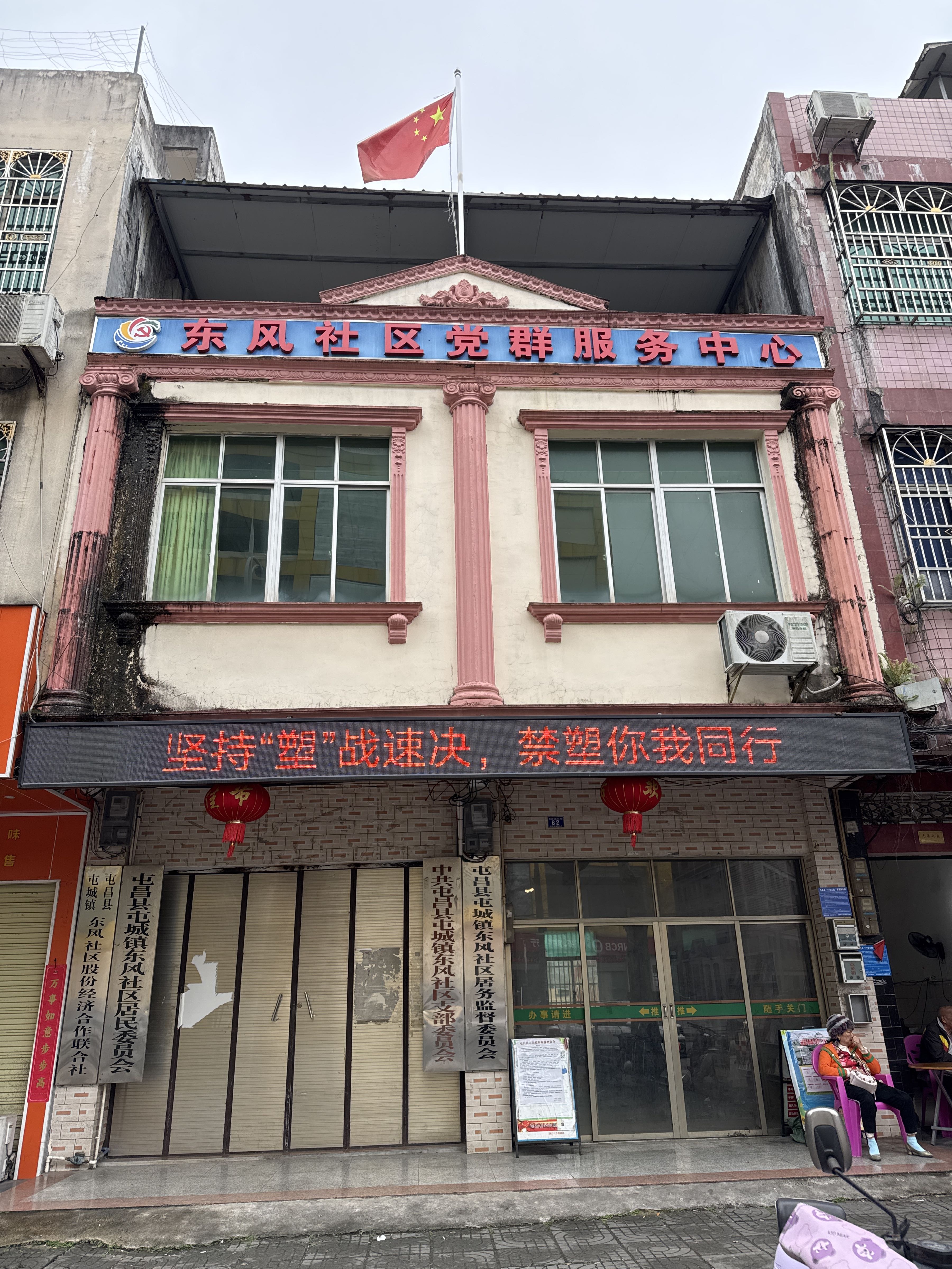 东风社区党群服务中心