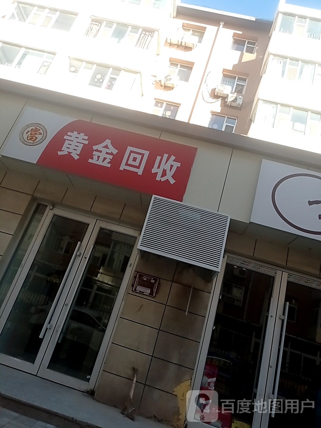 颇金黄动回收(菜园南街店)