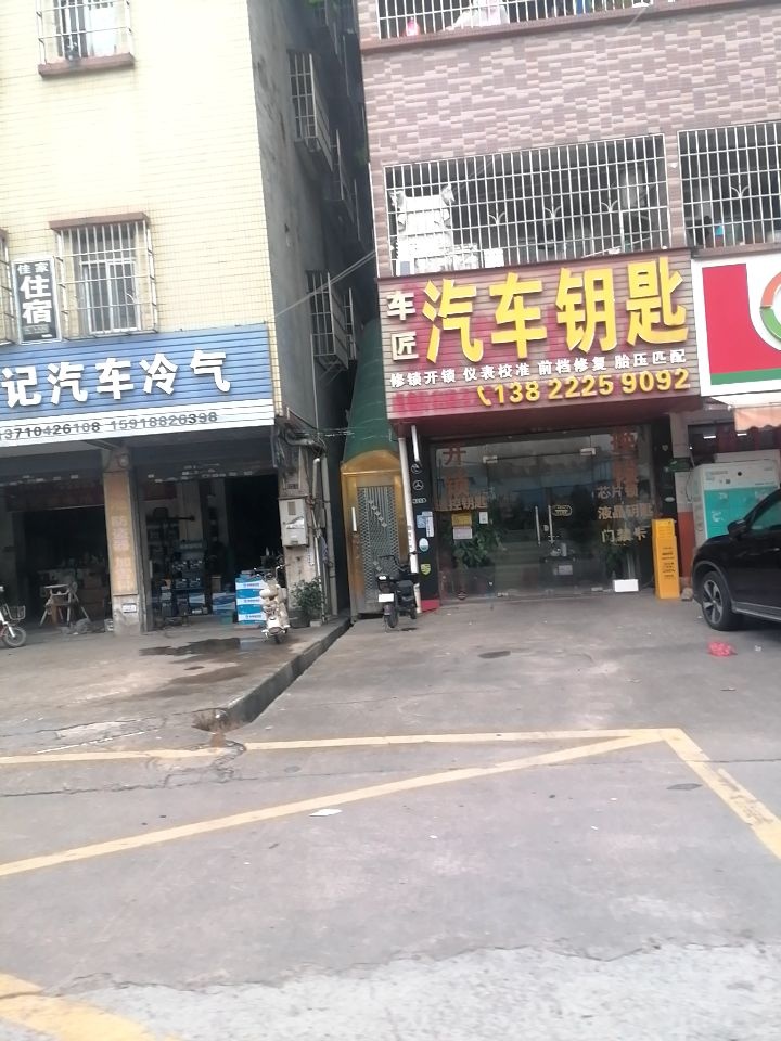 车匠汽车钥匙开锁