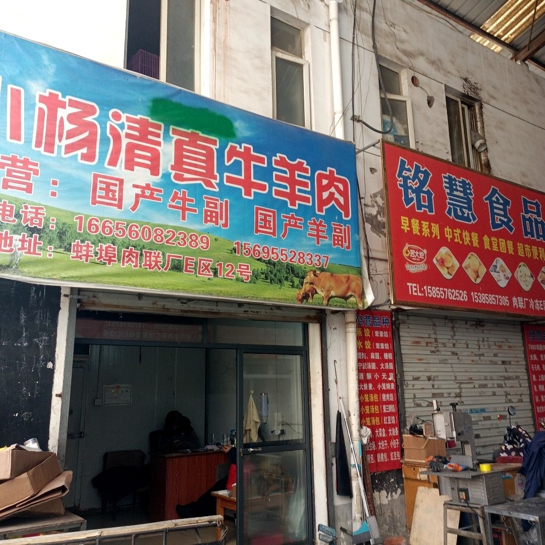 小杨清真牛羊肉