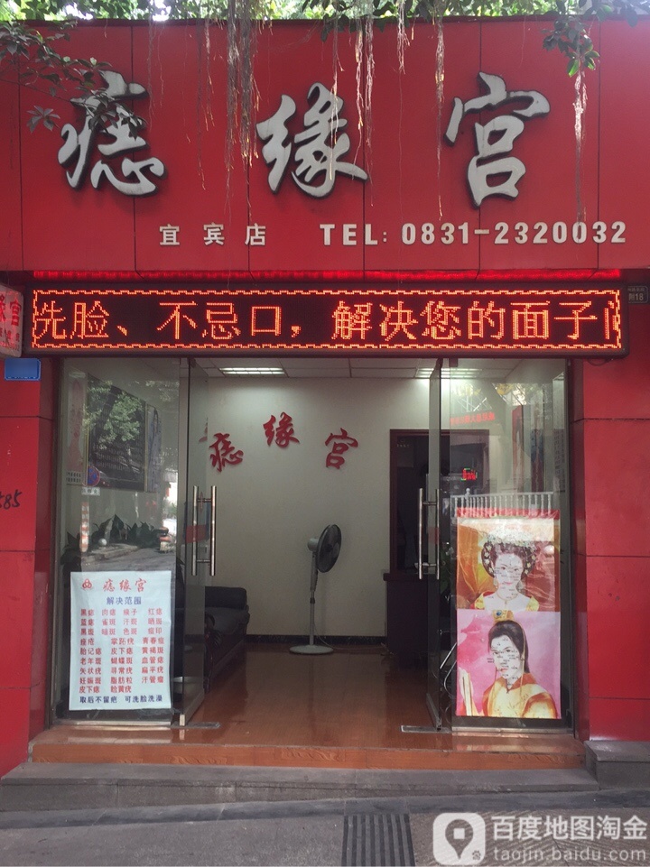 痣缘宫(宜宾店)
