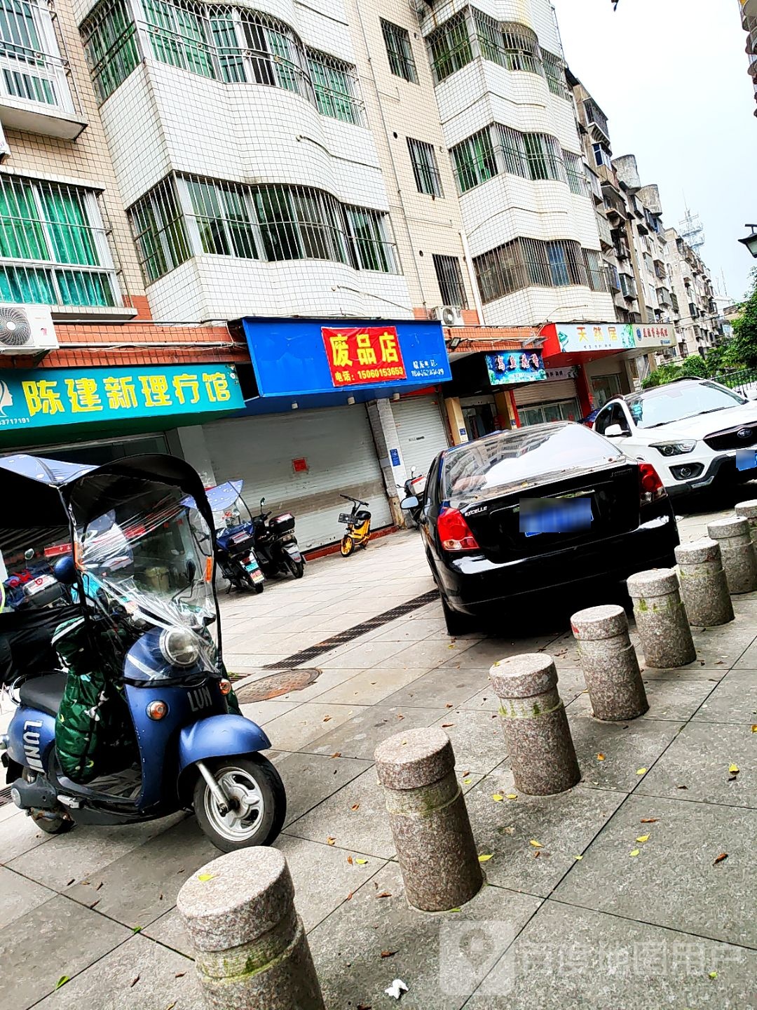 废品店
