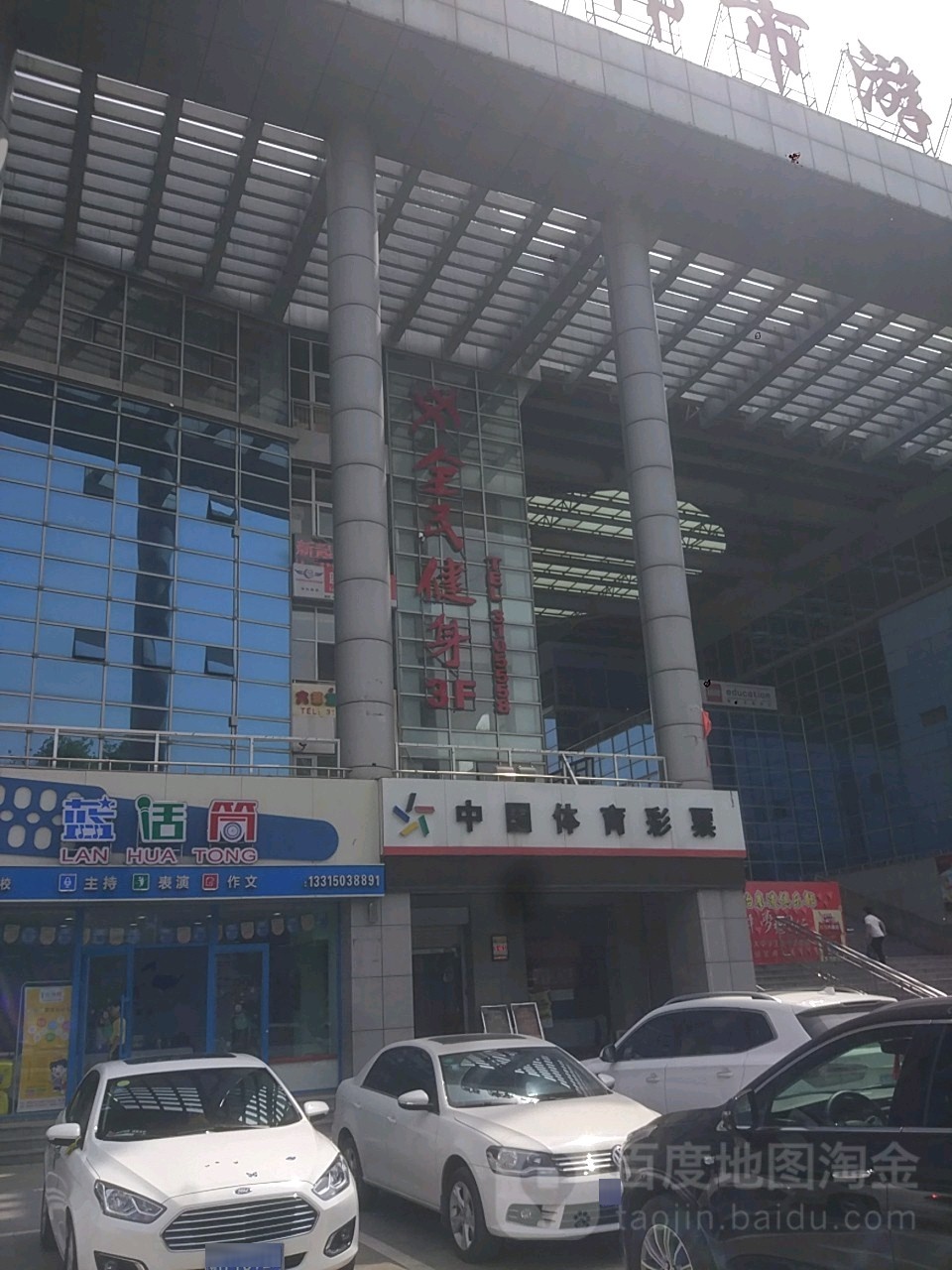 全市民健身中心楼(丛台店)