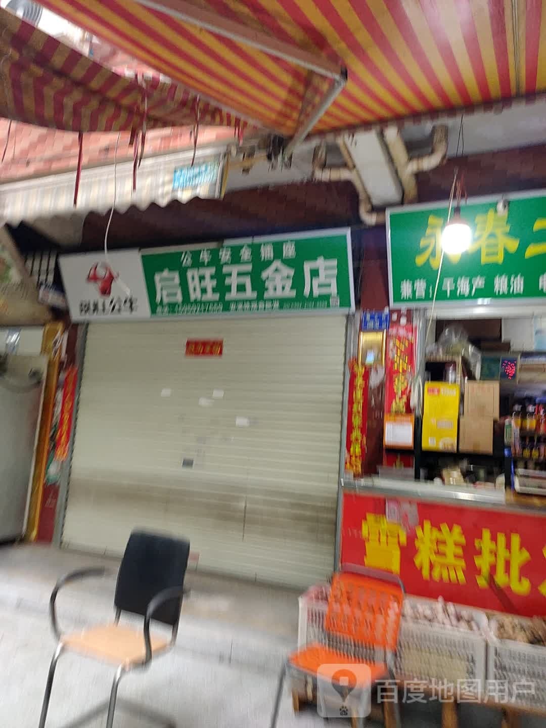启旺五金店