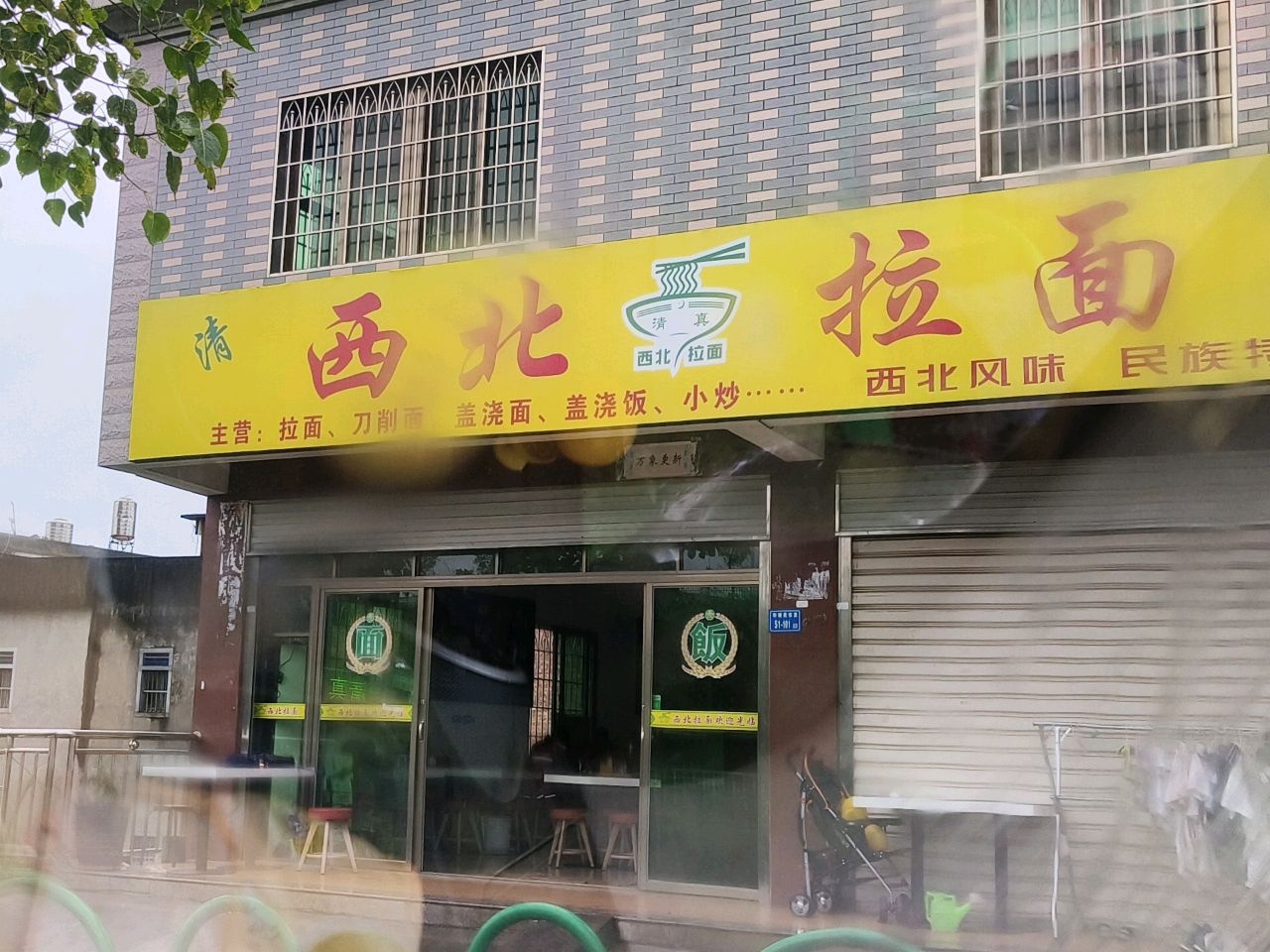 清真西北拉面(五显路店)