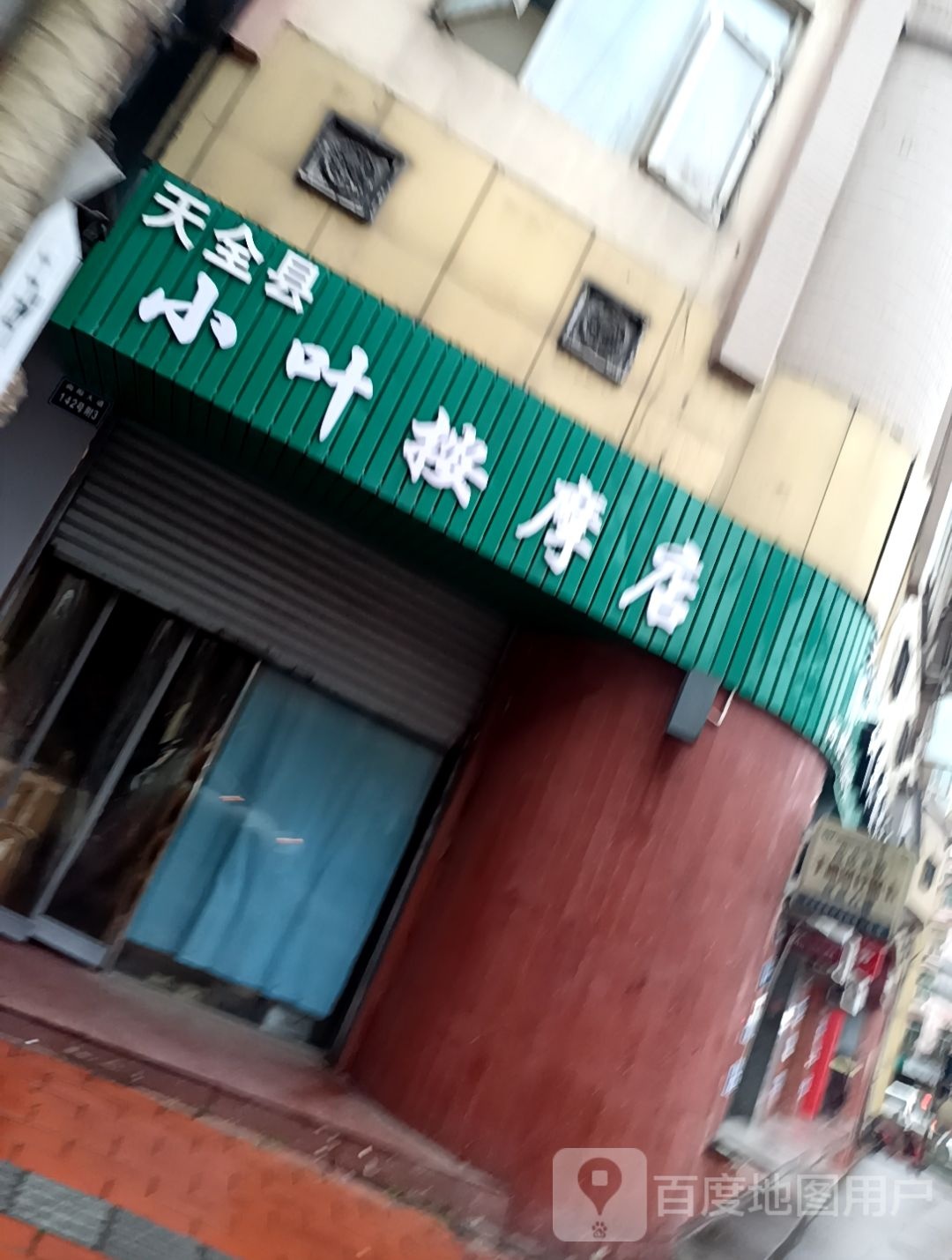 小叶按摩店