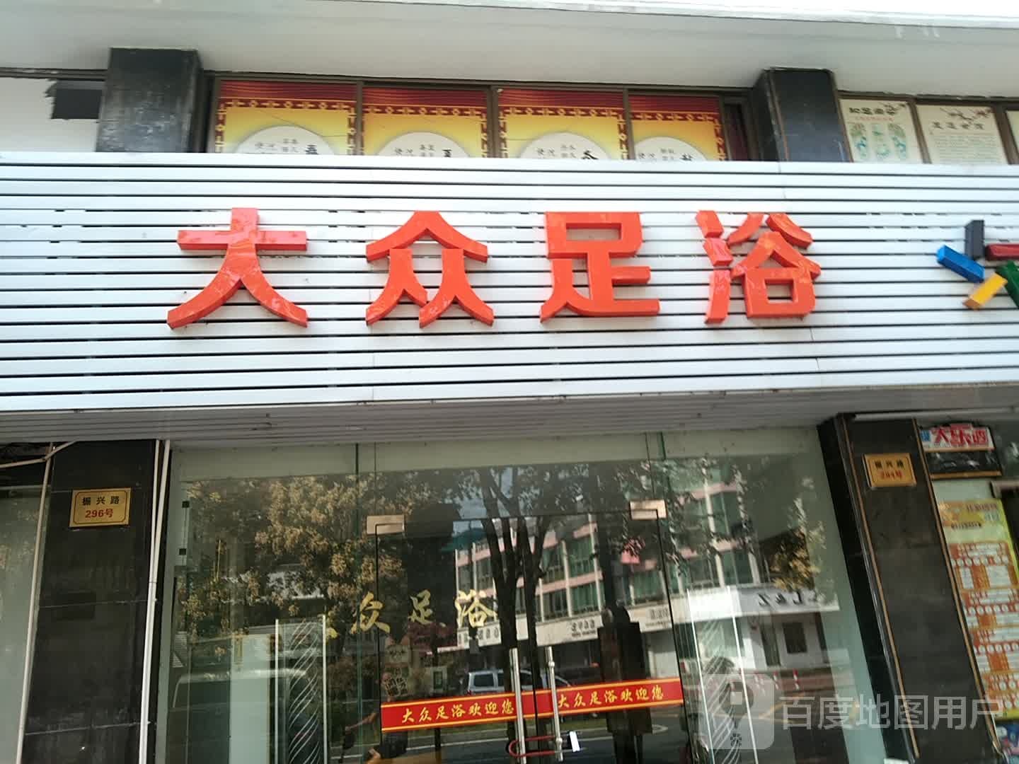 大众足浴