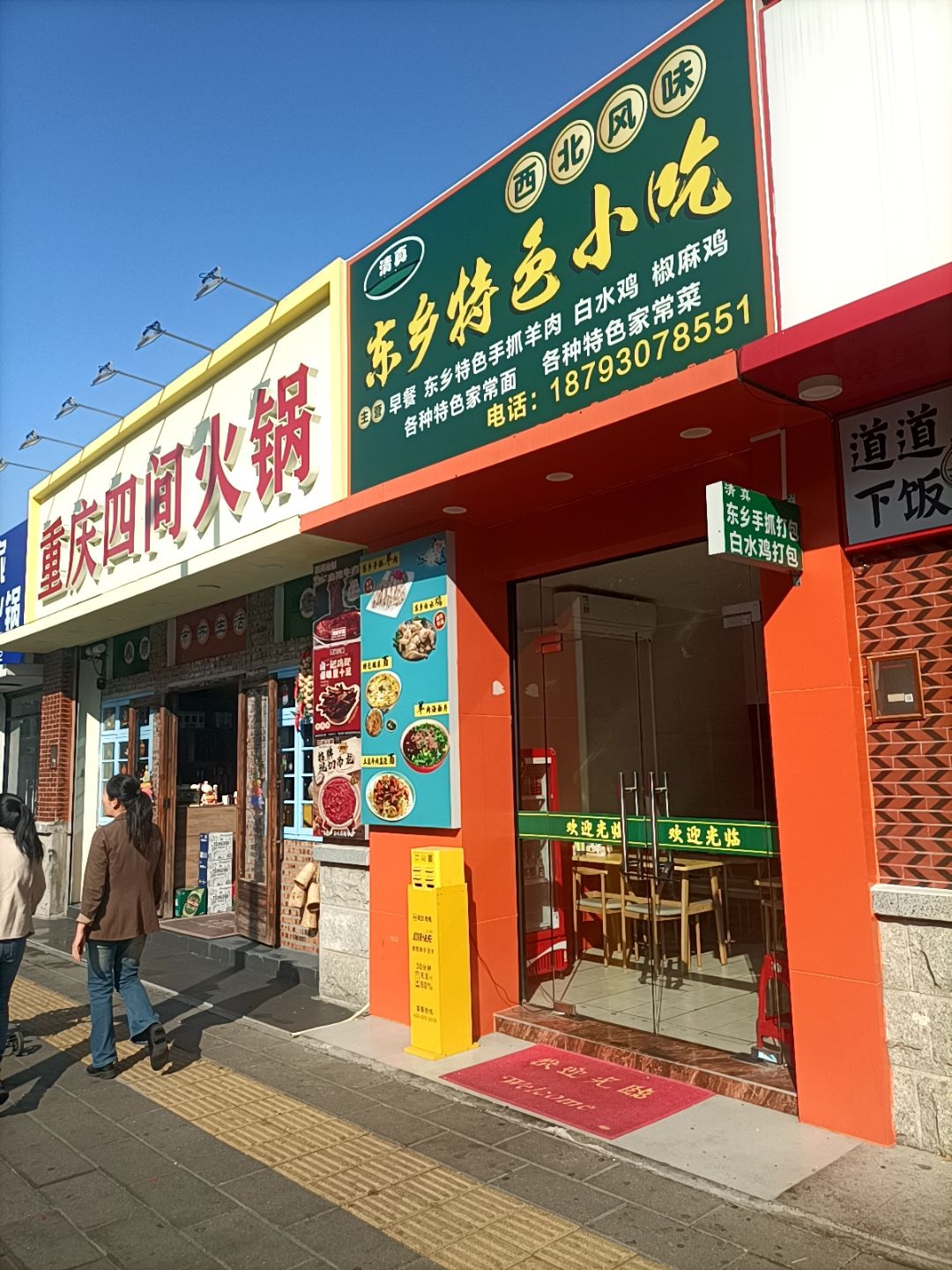 清真东乡特色小吃